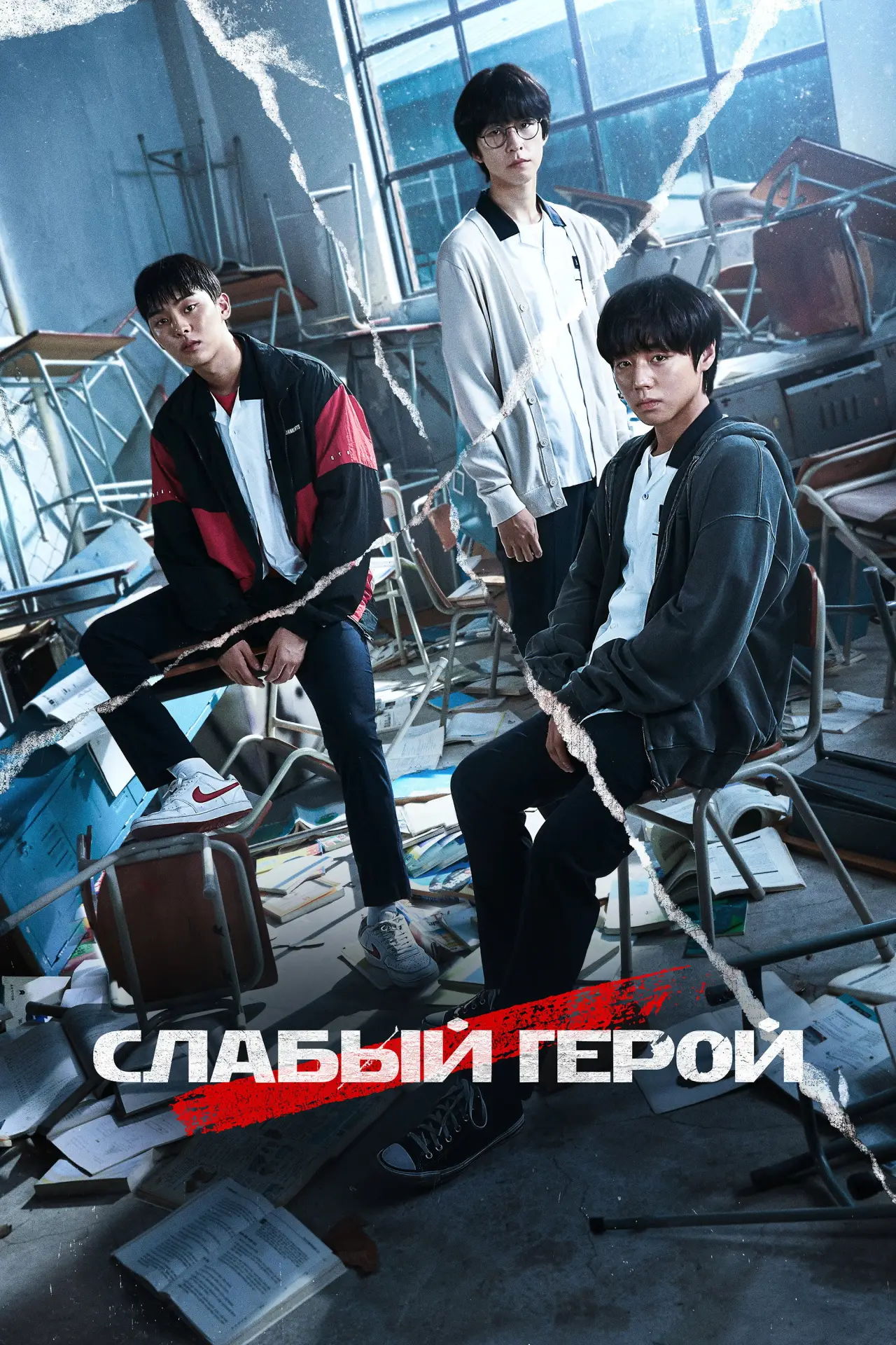 Постер к сериалу "Слабый герой"