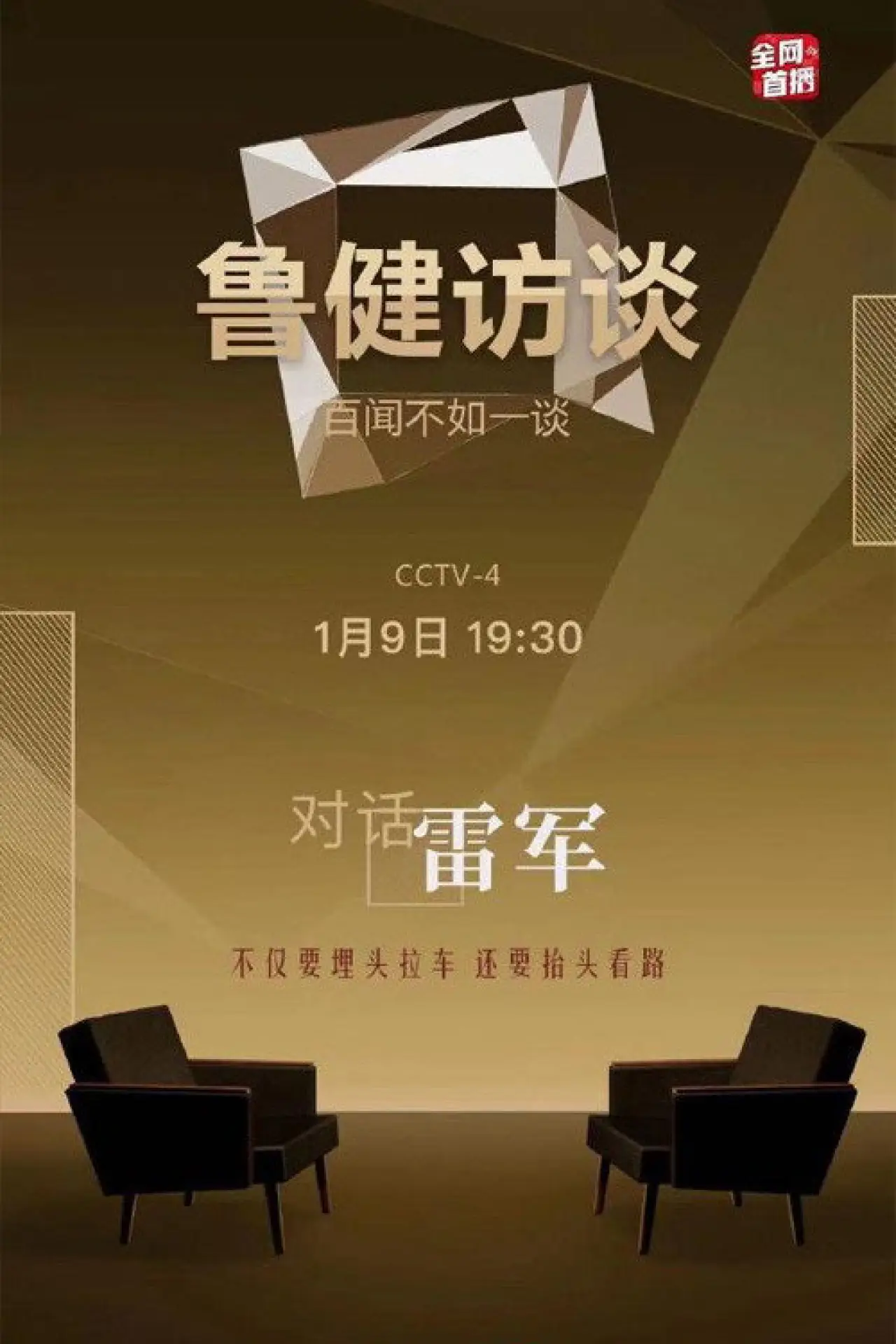 Постер к сериалу "鲁健访谈"