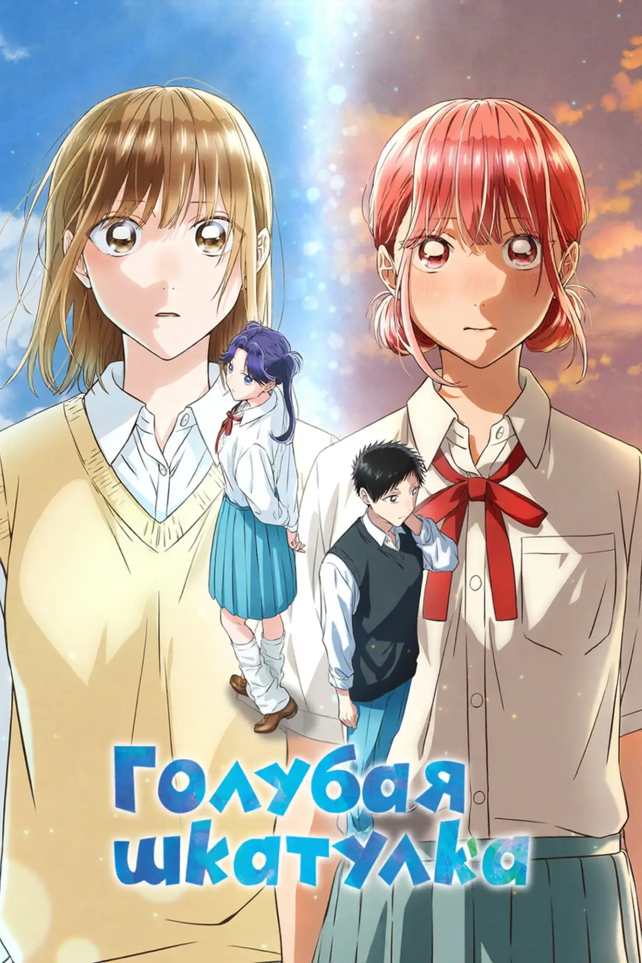 Постер к сериалу "Голубая шкатулка"
