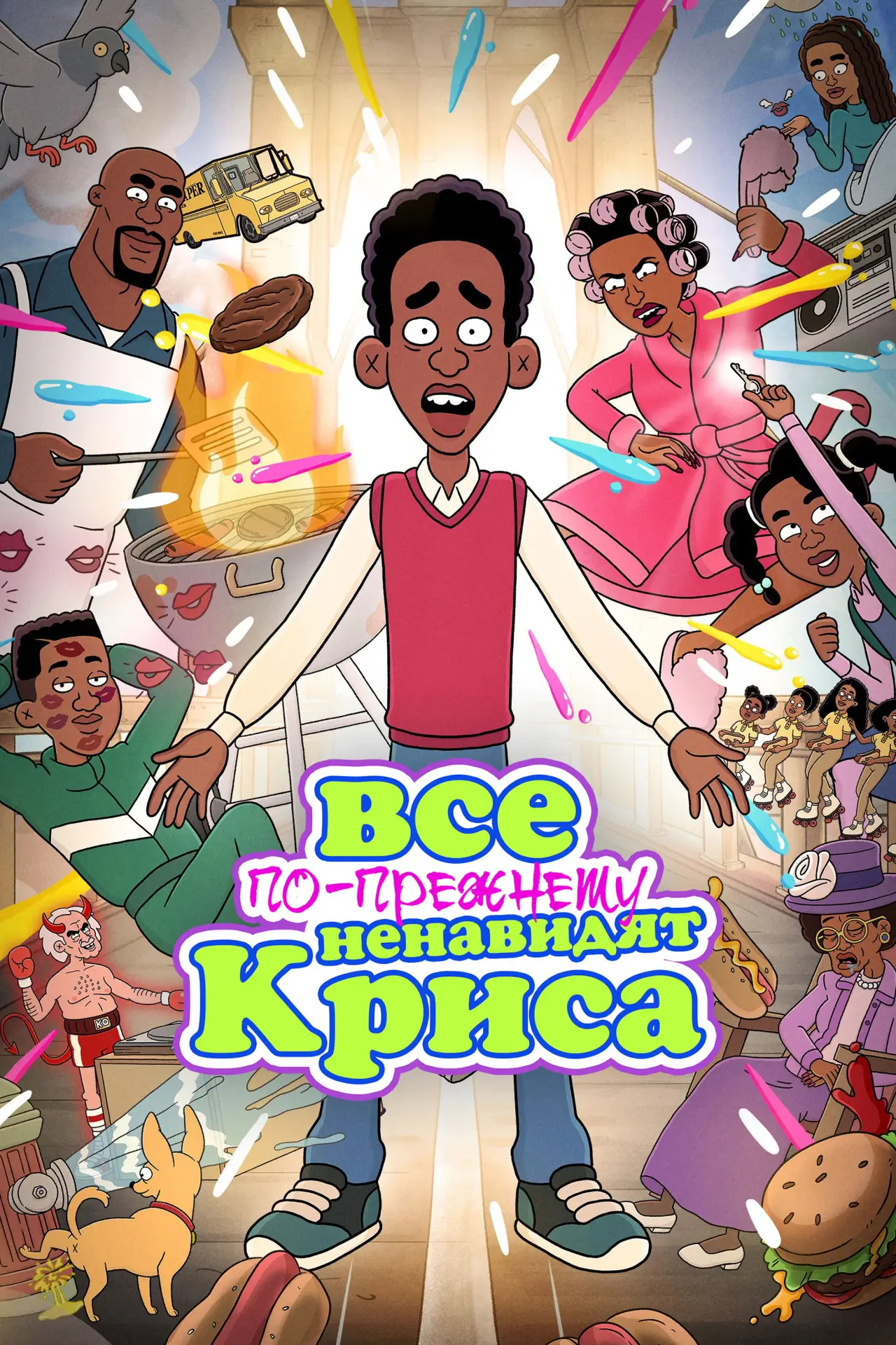 Постер к сериалу "Все по-прежнему ненавидят Криса"