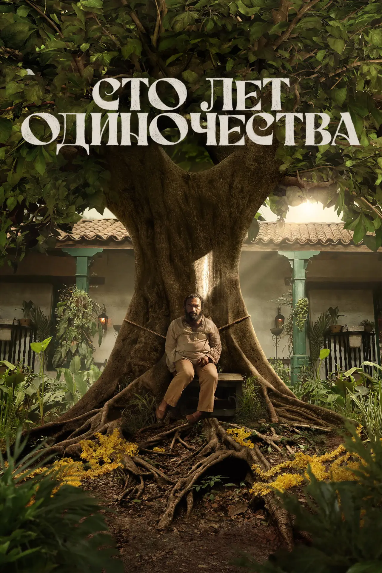 Постер к сериалу "Сто лет одиночества"