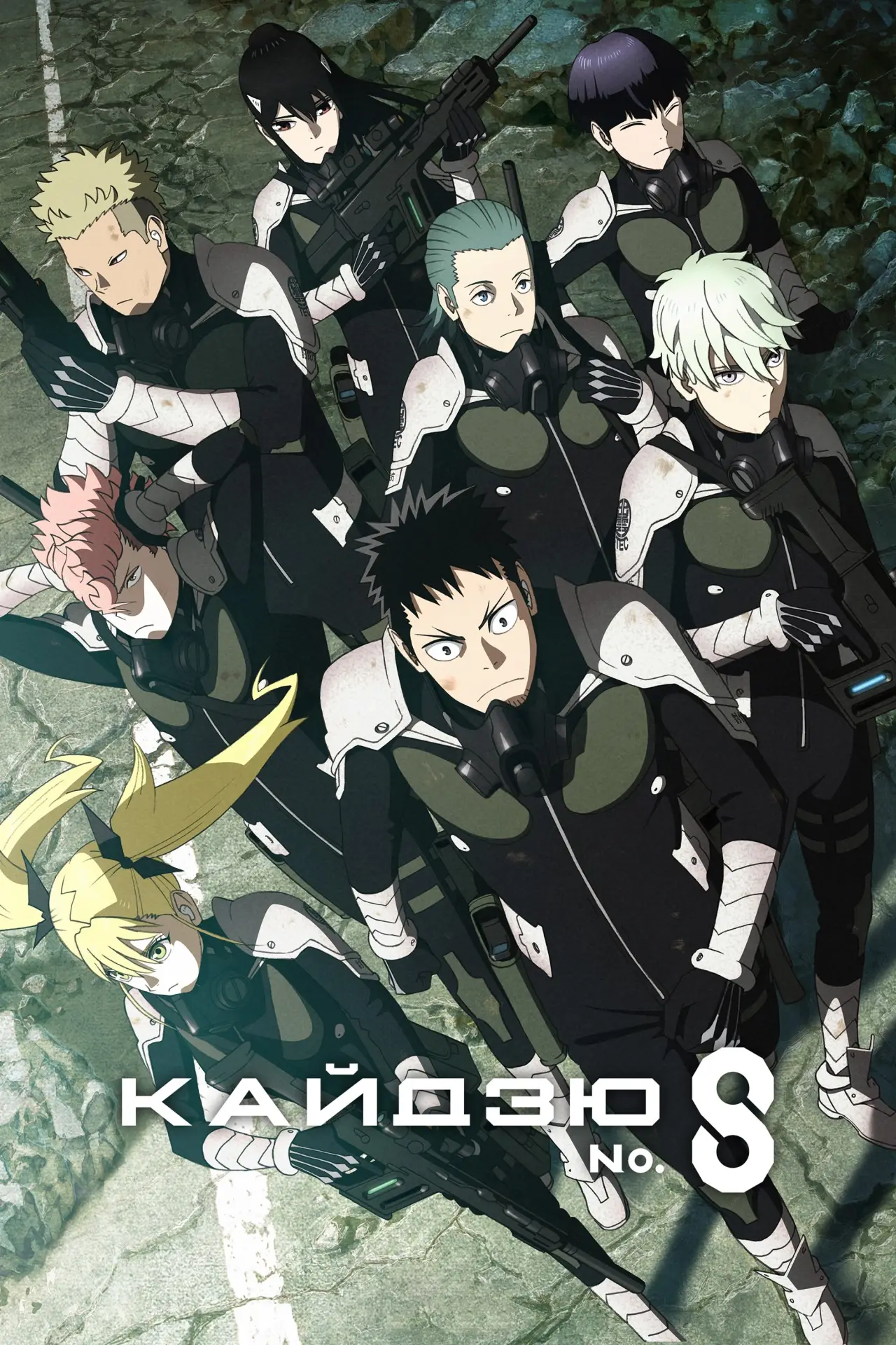 Постер к сериалу "Кайдзю № 8"