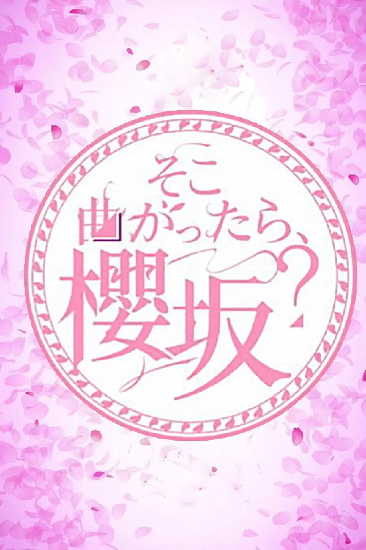 Постер к сериалу "そこ曲がったら、櫻坂？"