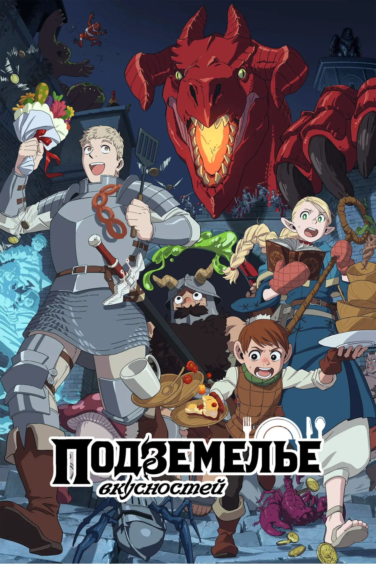 Постер к сериалу "Подземелье вкусностей"
