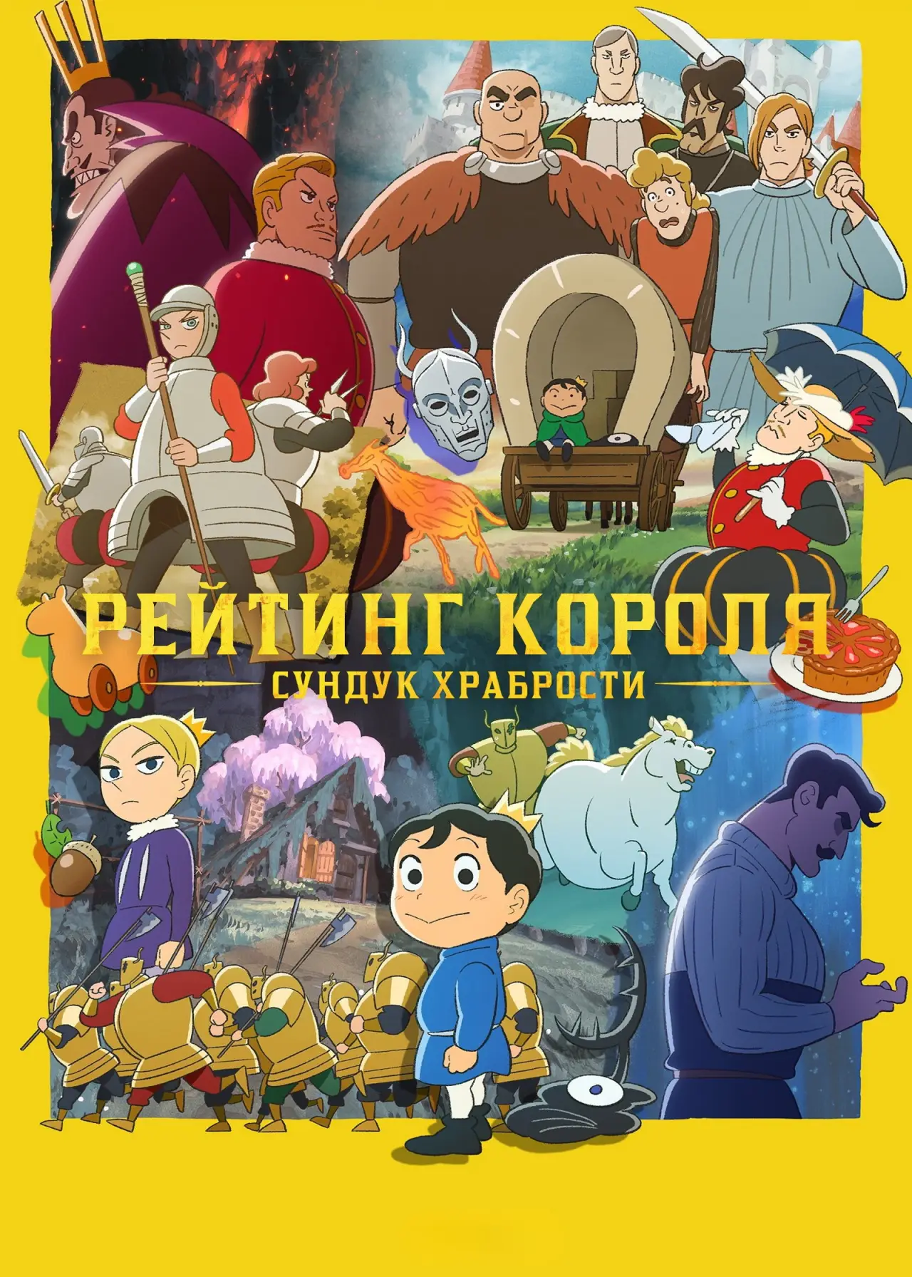Постер к сериалу "Рейтинг королей: Сундук храбрости"