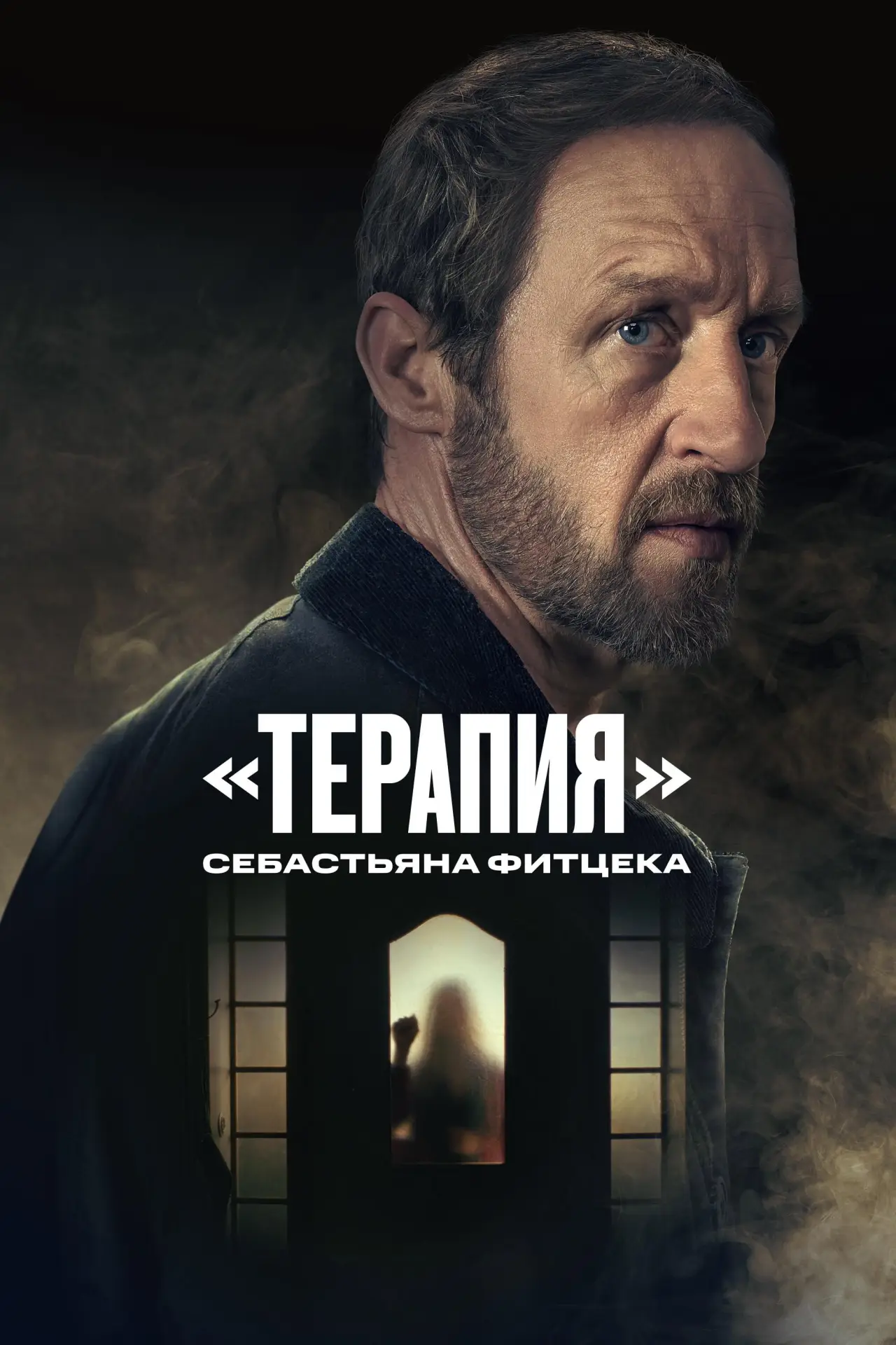 Постер к сериалу "«Терапия» Себастьяна Фитцека"