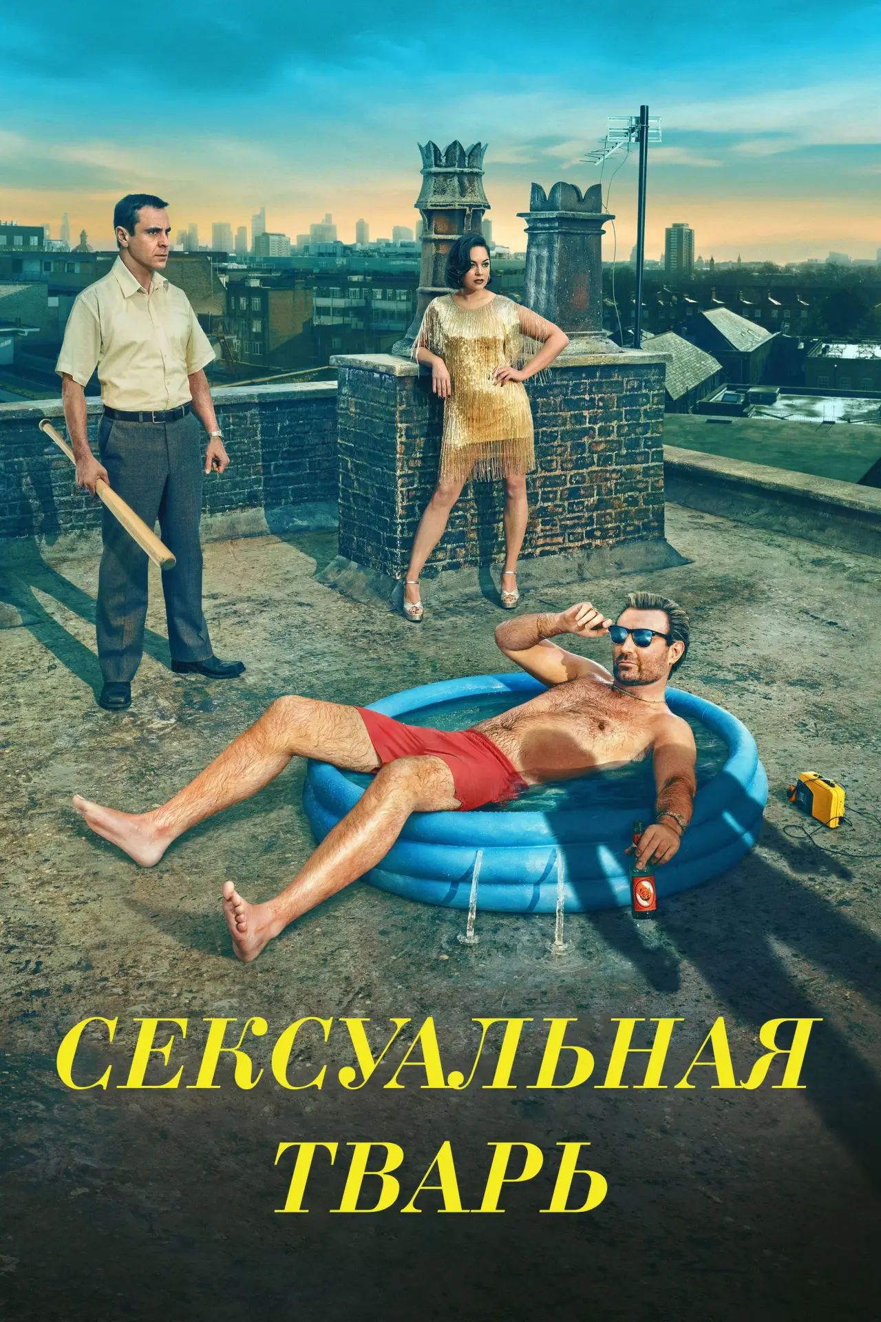 Постер к сериалу "Сексуальная тварь"