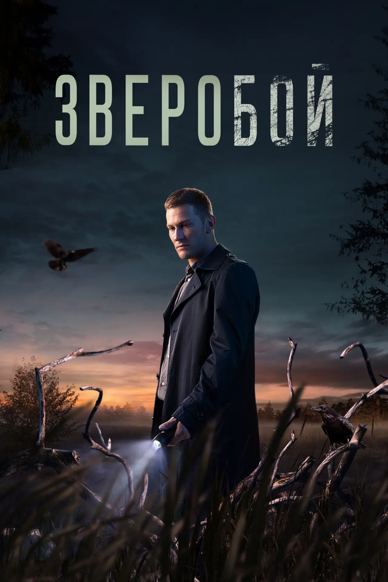 Постер к сериалу "Зверобой"