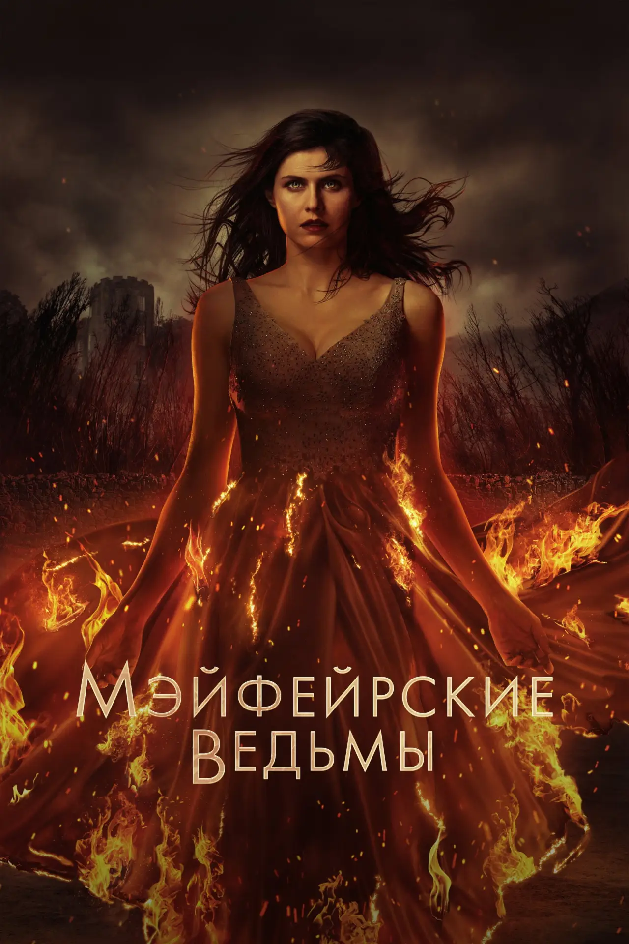 Постер к сериалу "Мэйфейрские ведьмы"