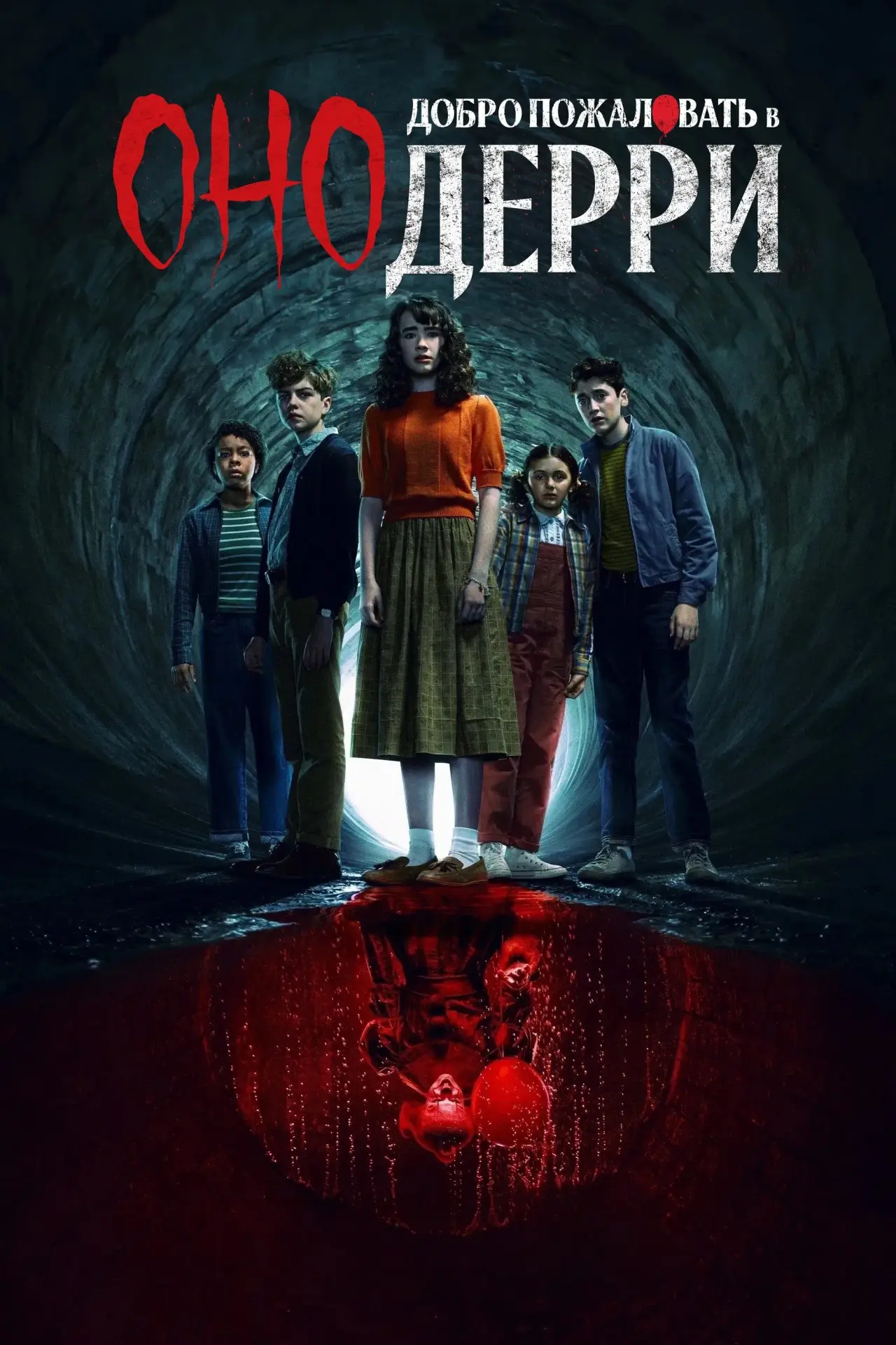 Постер к сериалу "Оно: Добро пожаловать в Дерри"