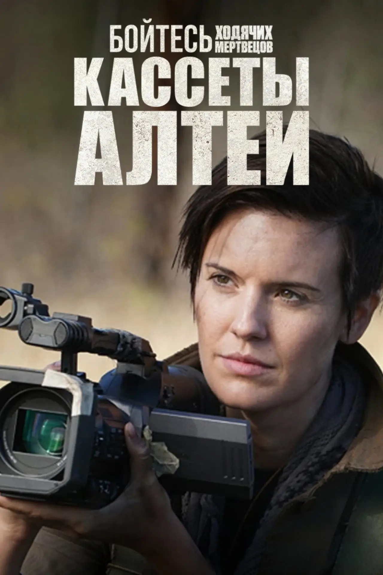 Постер к сериалу "Бойтесь ходячих мертвецов: Кассеты Алтеи"