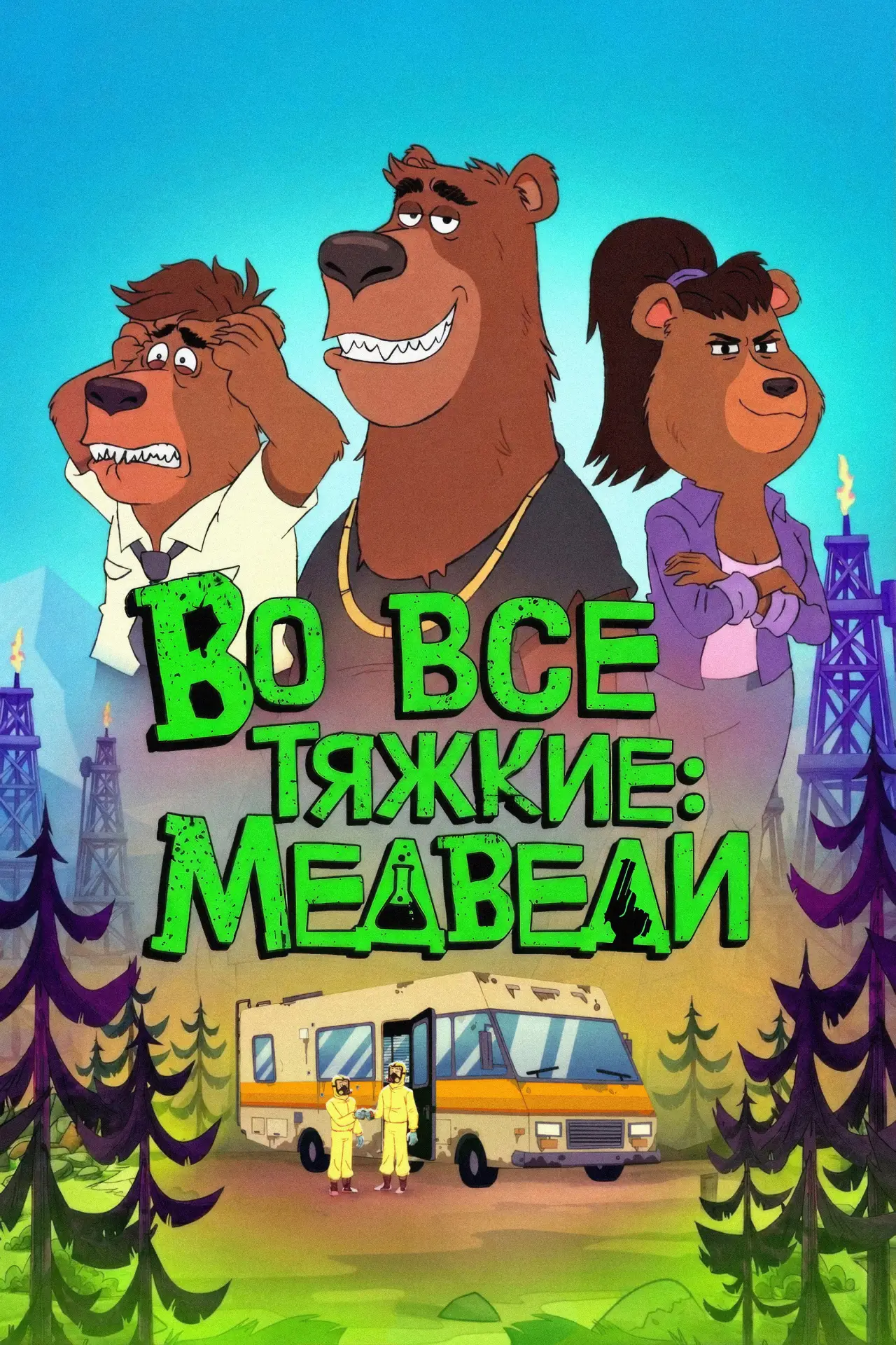 Постер к сериалу "Во все тяжкие: Медведи"