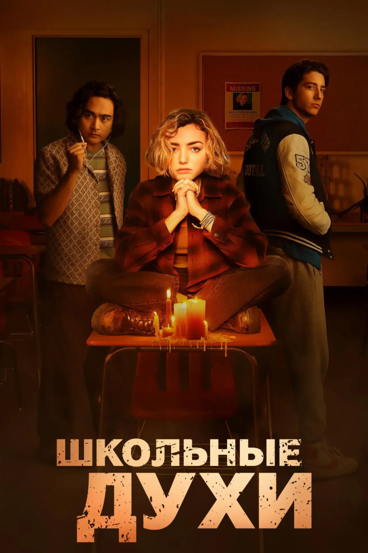 Постер к сериалу "Школьные духи"