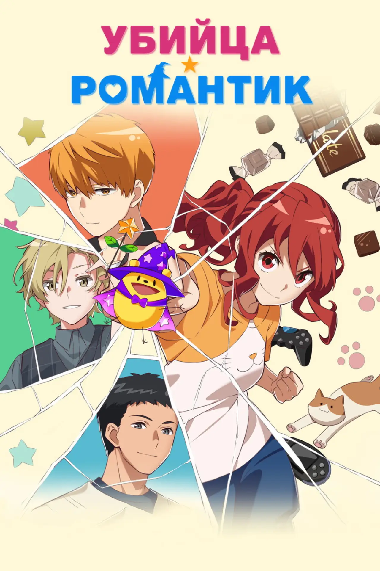 Постер к сериалу "Убийца-романтик"