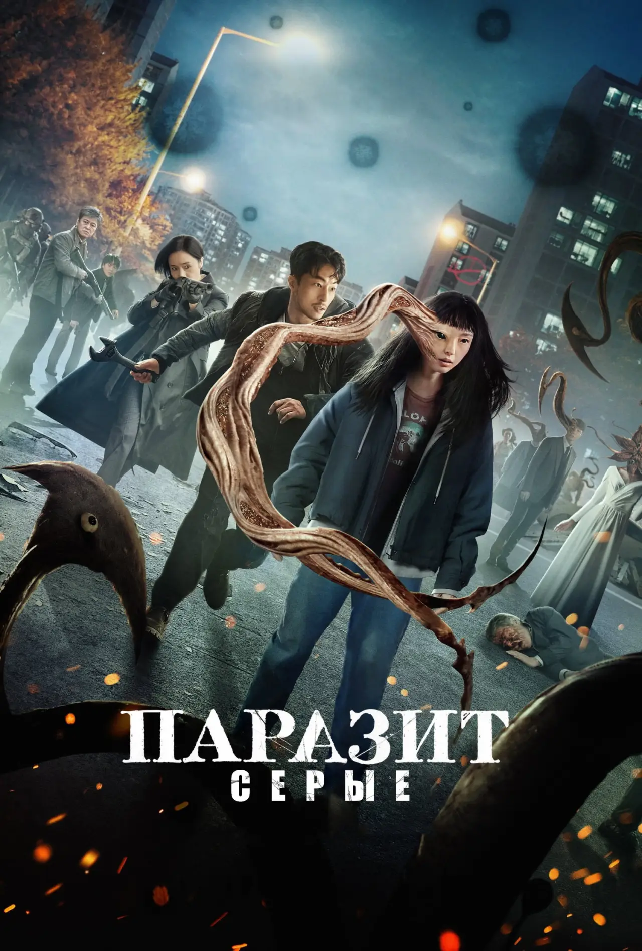 Постер к сериалу "Паразит: серые"