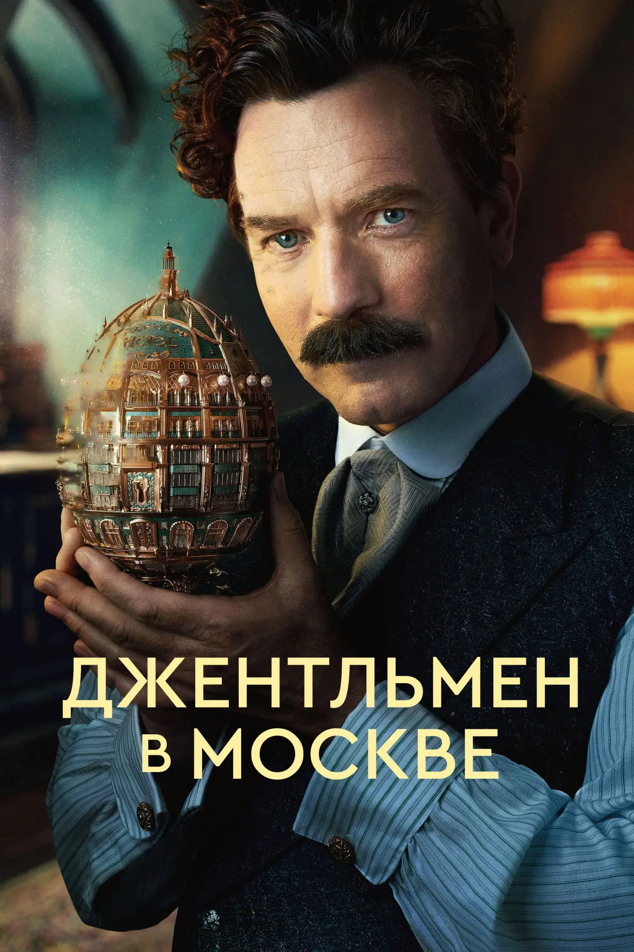 Постер к сериалу "Джентльмен в Москве"