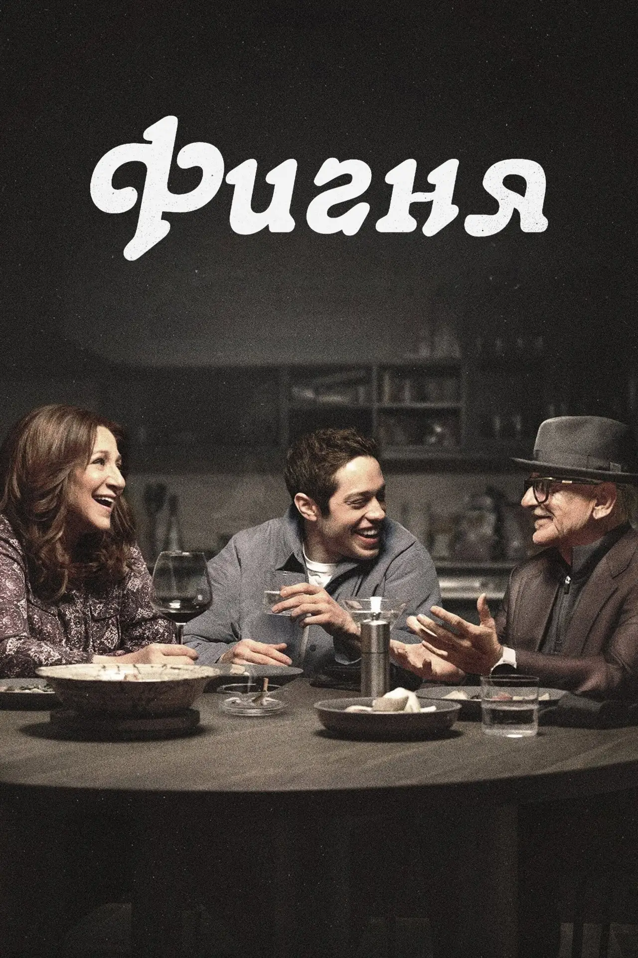 Постер к сериалу "Фигня"