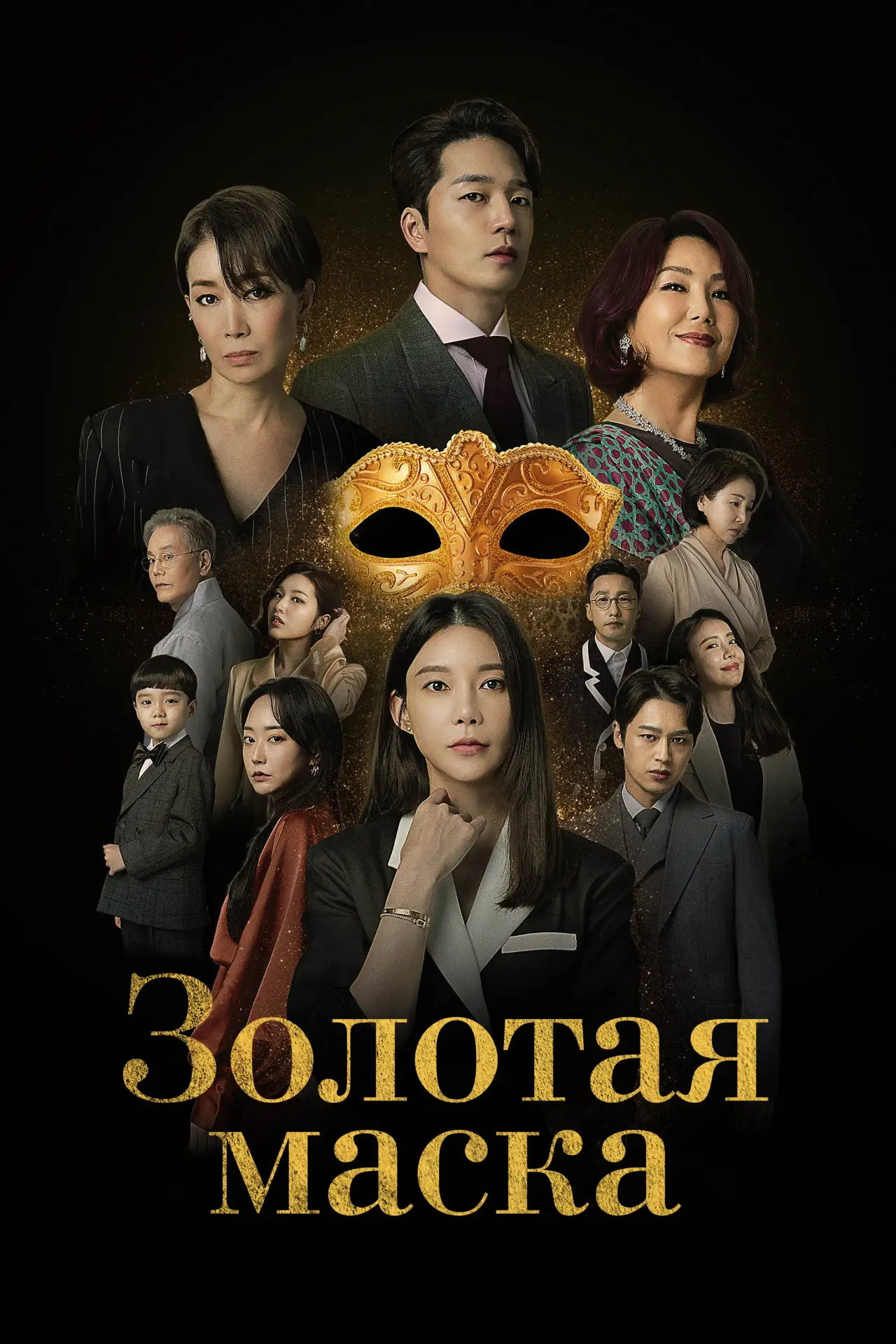 Постер к сериалу "Золотая маска"