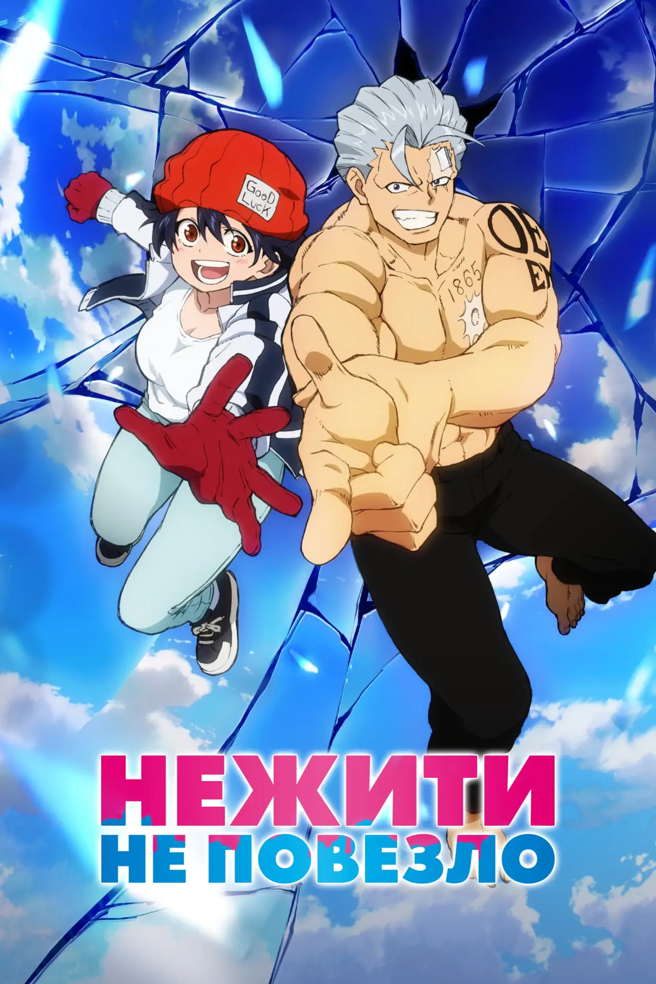 Постер к сериалу "Нежить и Неудача"