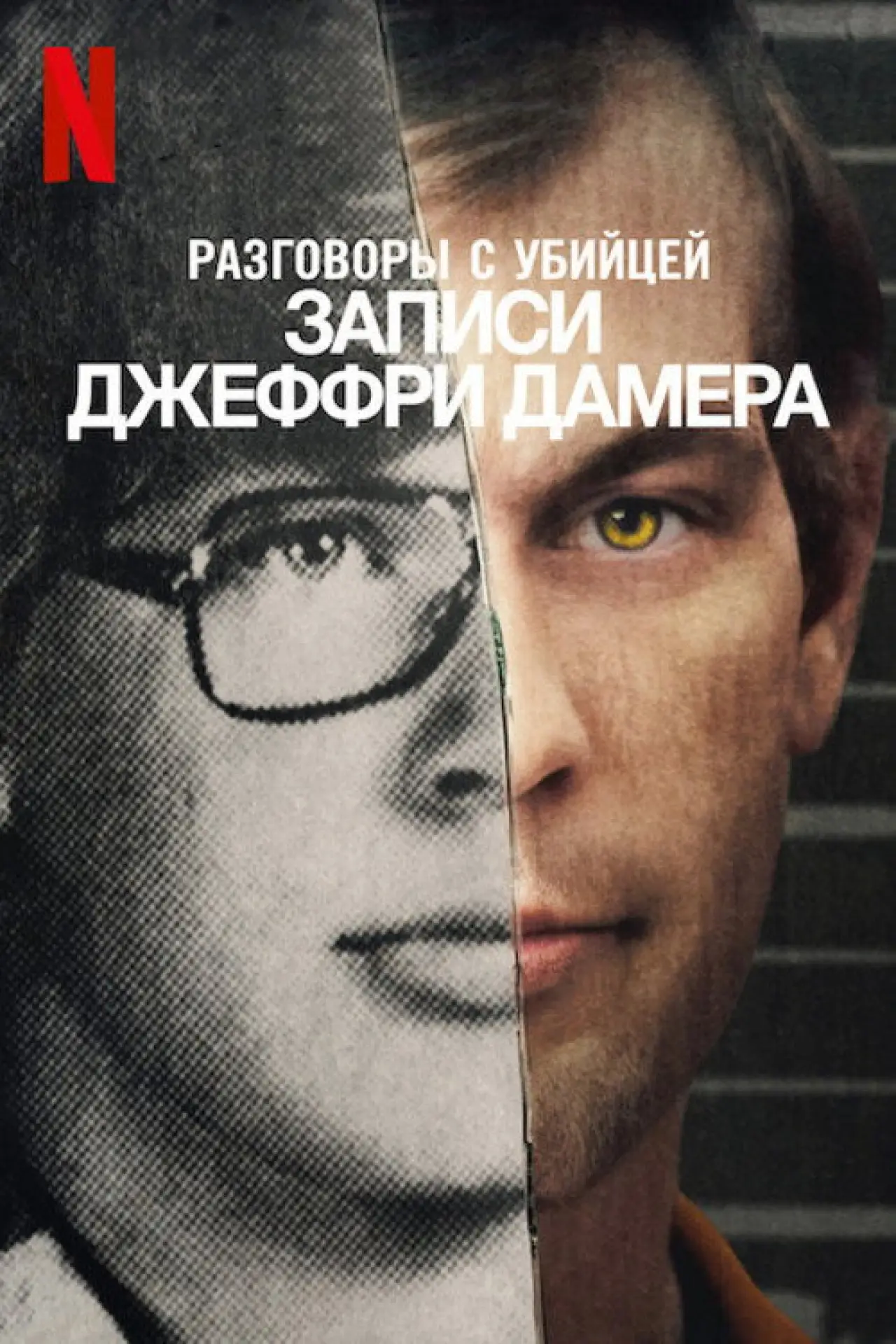 Постер к сериалу "Разговоры с убийцей: записи Джеффри Дамера"