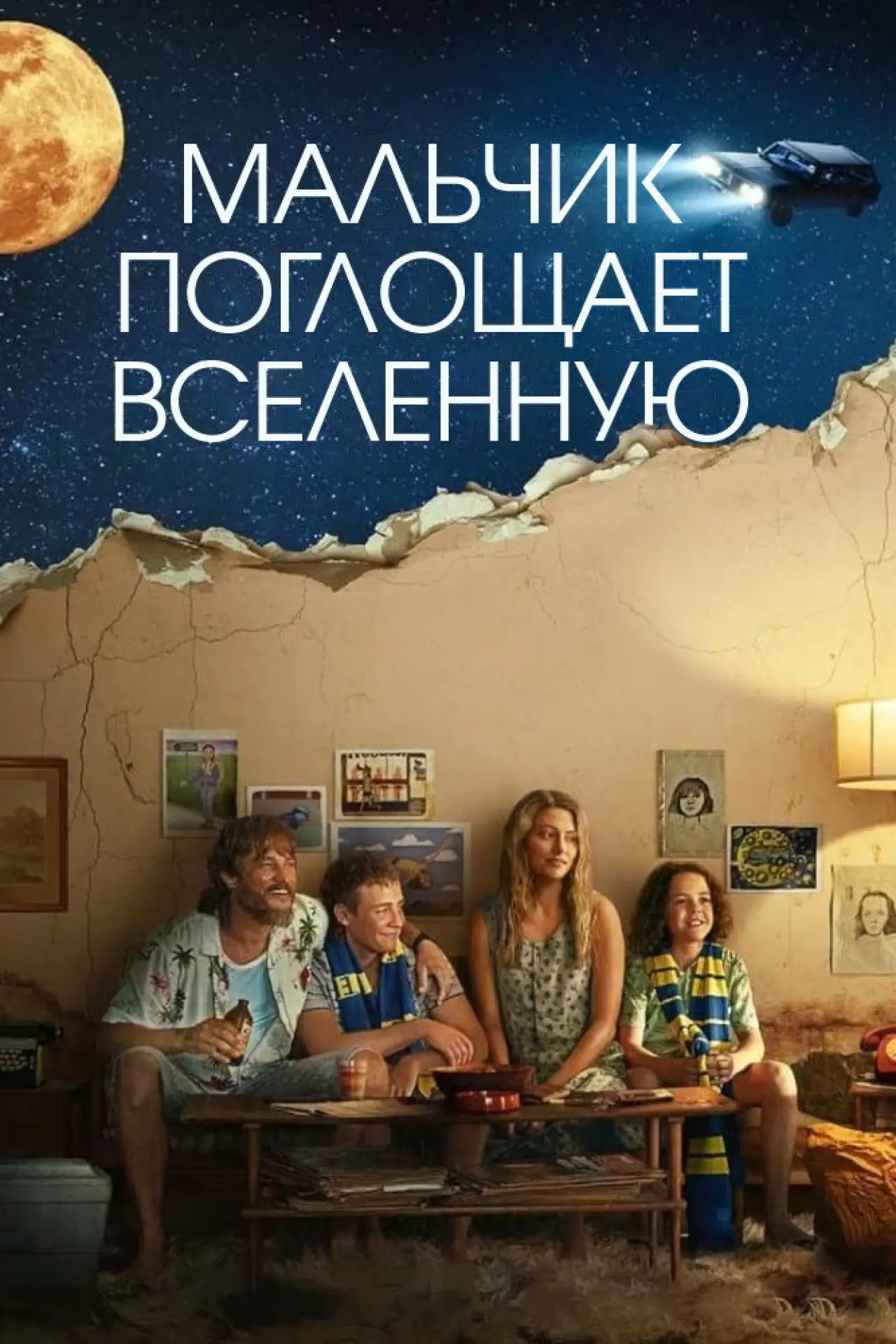 Постер к сериалу "Мальчик глотает Вселенную"