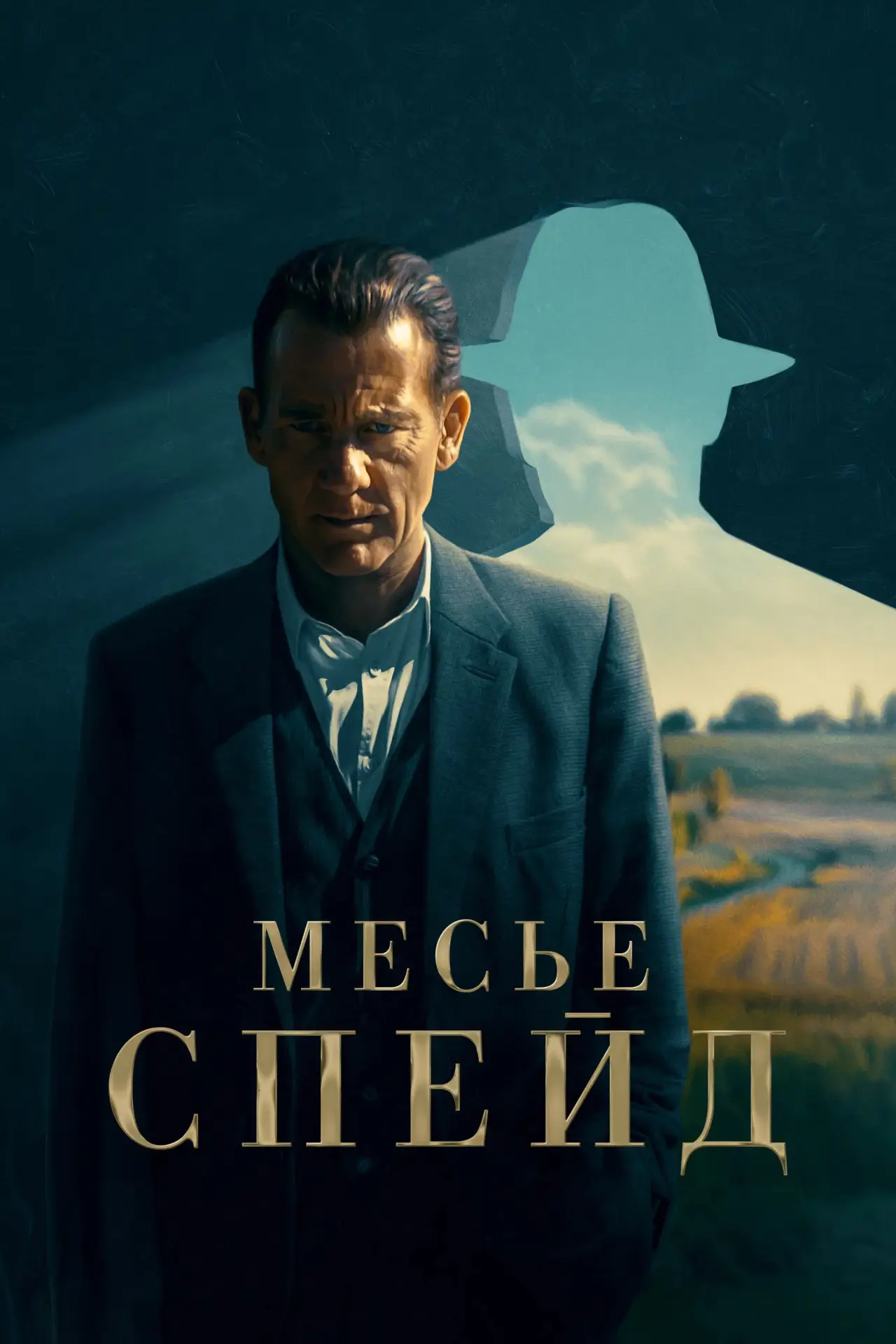 Постер к сериалу "Месье Спейд"