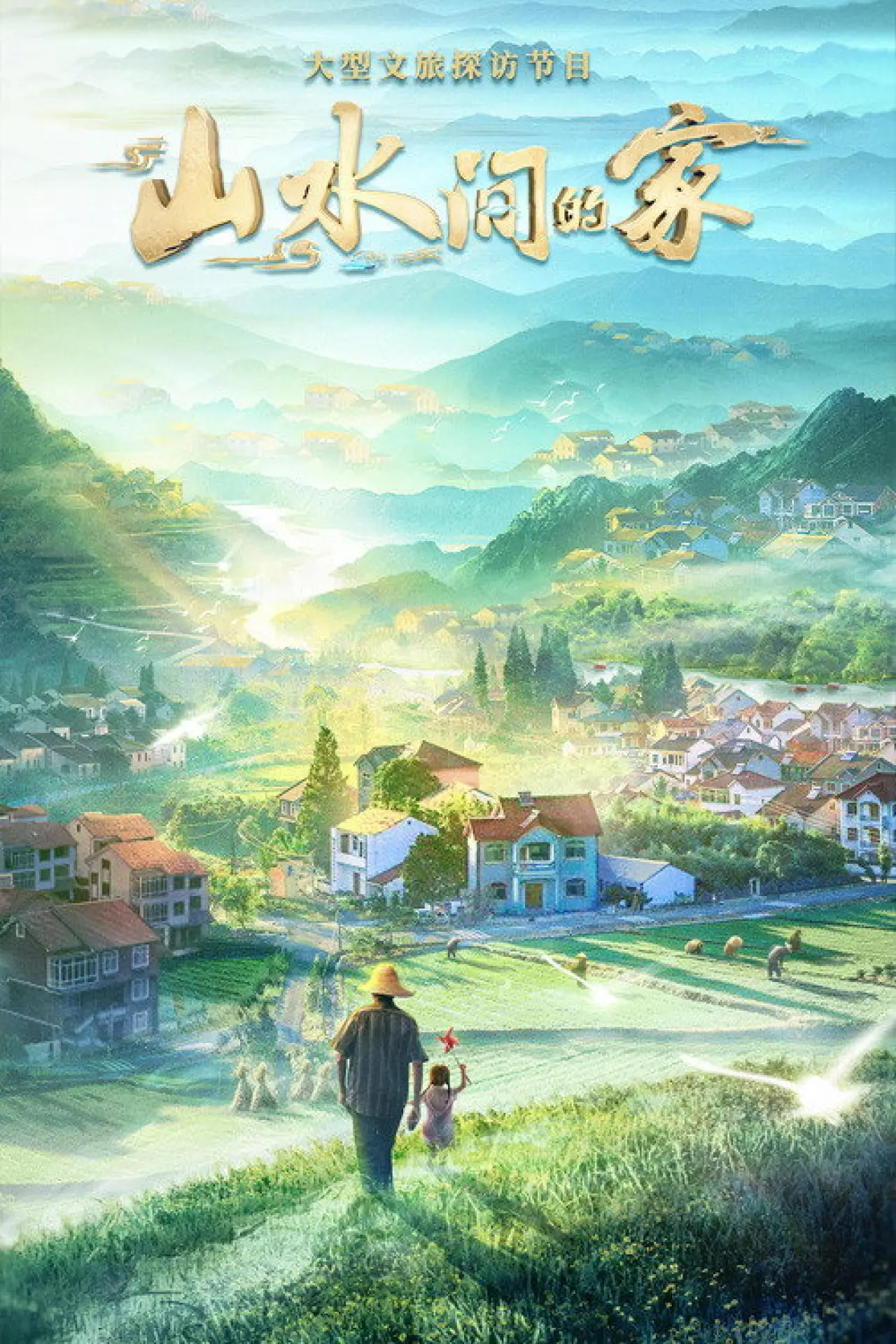 Постер к сериалу "山水间的家"