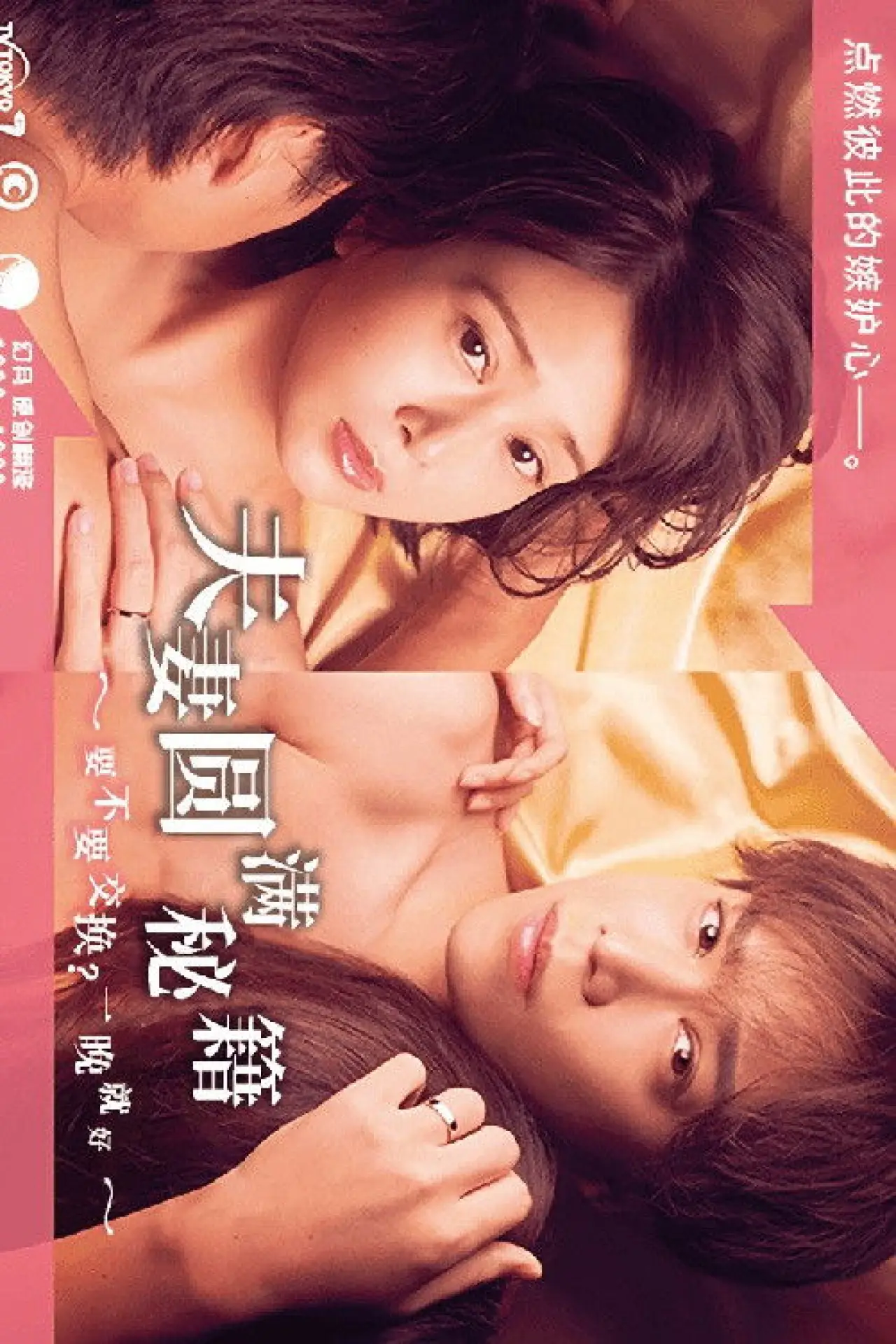 Постер к сериалу "夫婦円満レシピ～交換しない？一晩だけ〜"