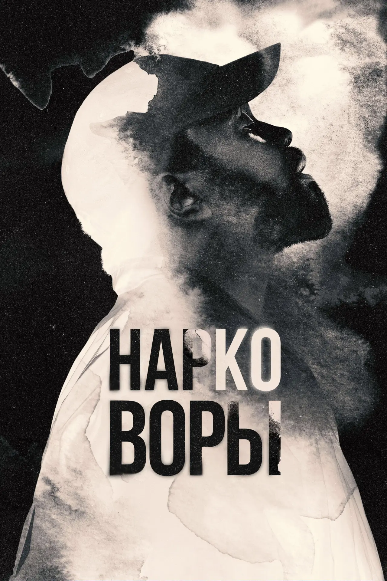 Постер к сериалу "Нарковоры"