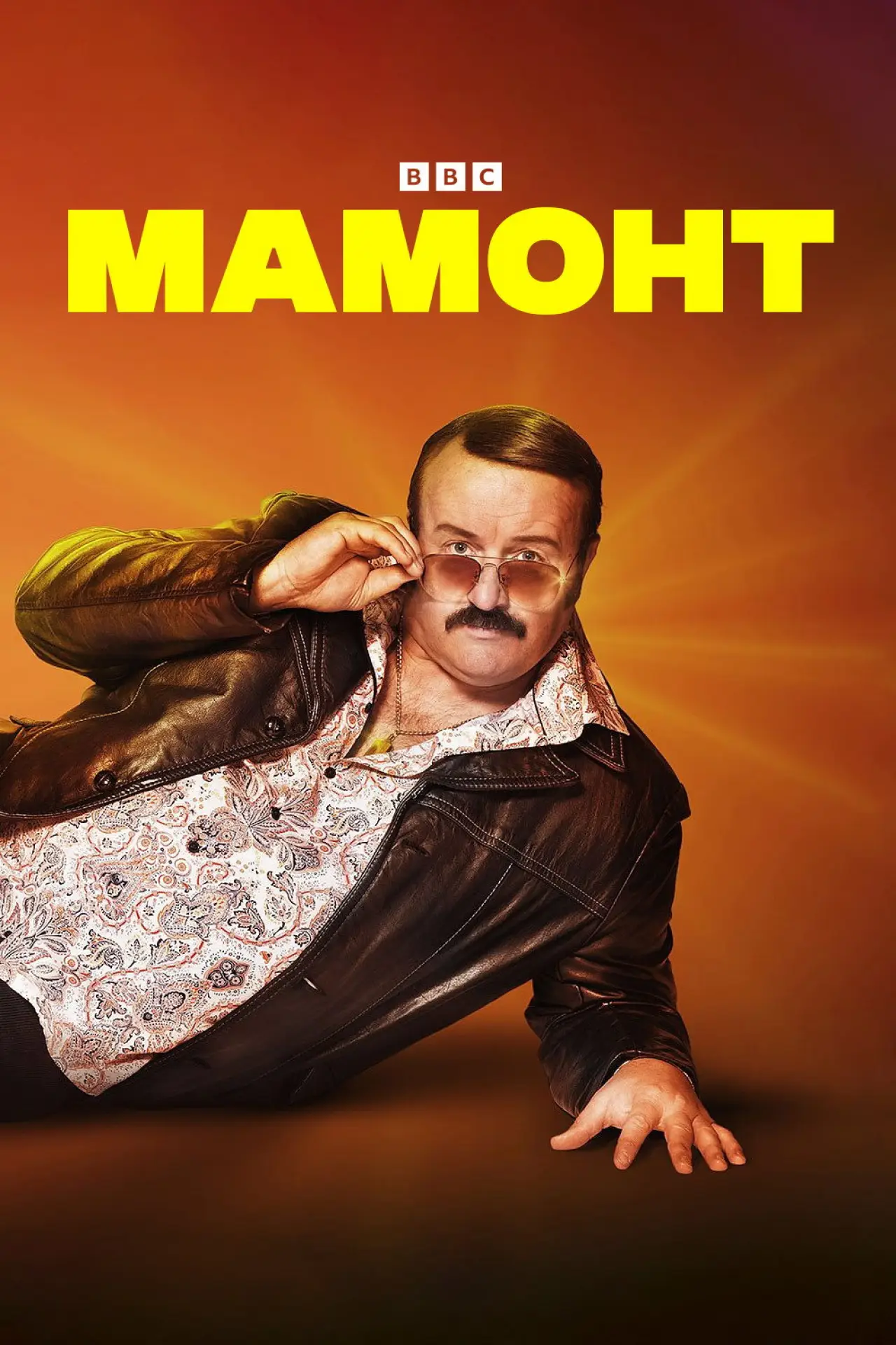 Постер к сериалу "Мамонт"