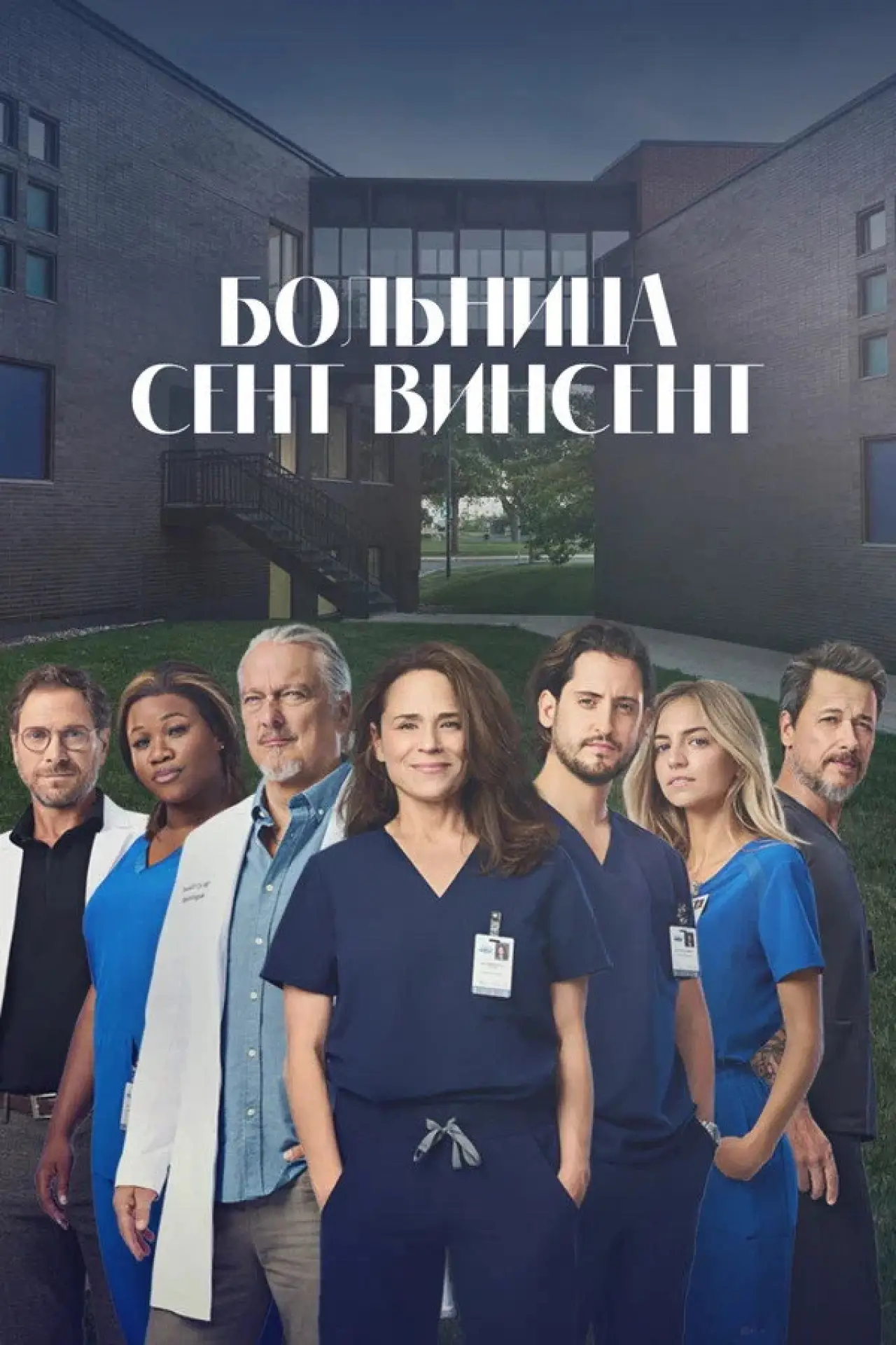 Постер к сериалу "Больница Сент-Винсент"