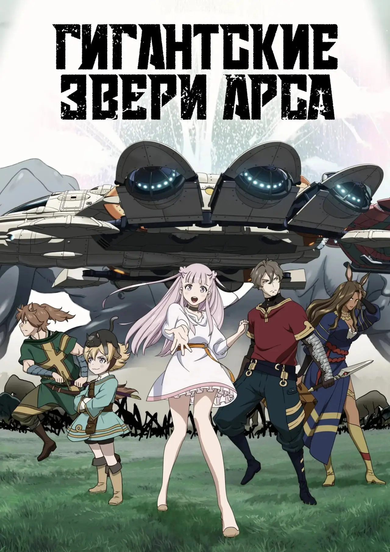 Постер к сериалу "Гигантские звери Арса"