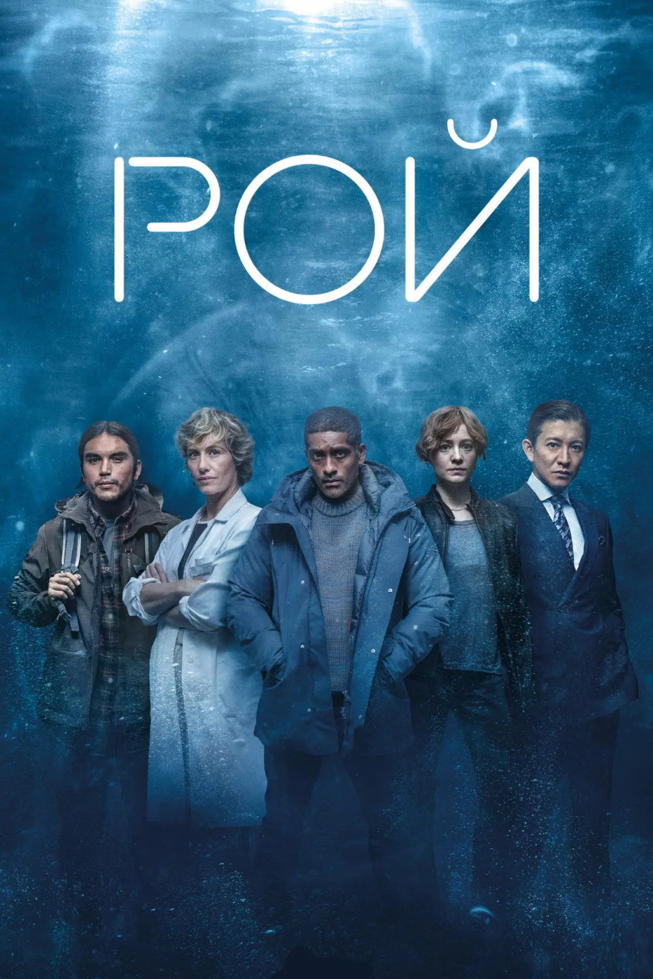 Постер к сериалу "Рой"