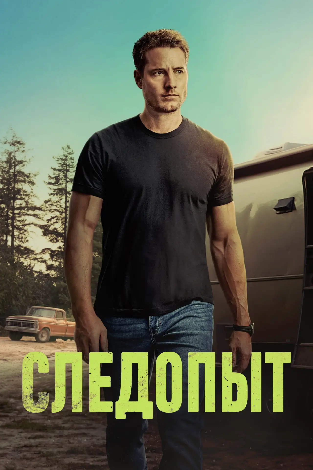 Постер к сериалу "Следопыт"