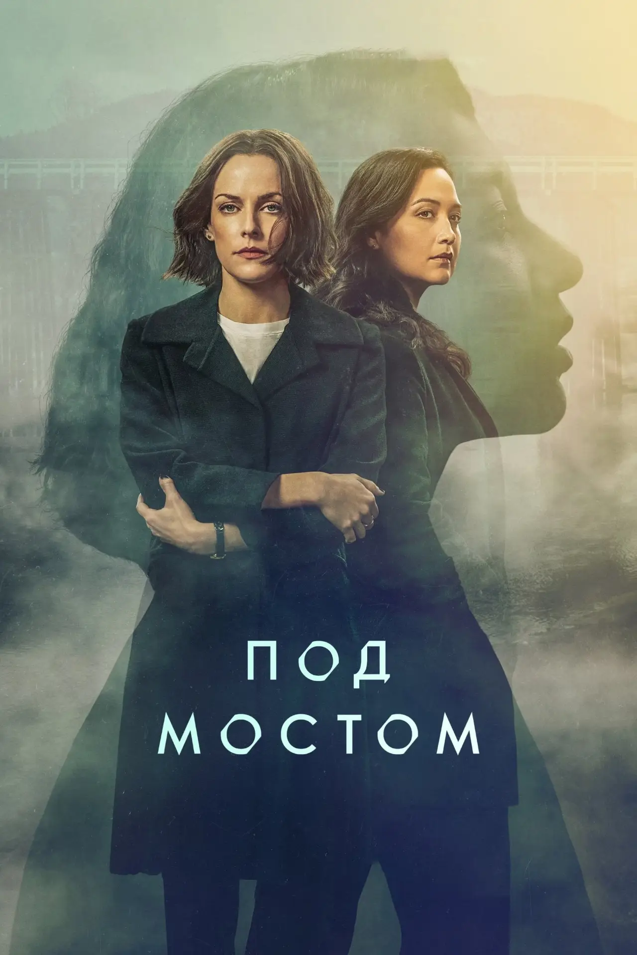 Постер к сериалу "Под мостом"