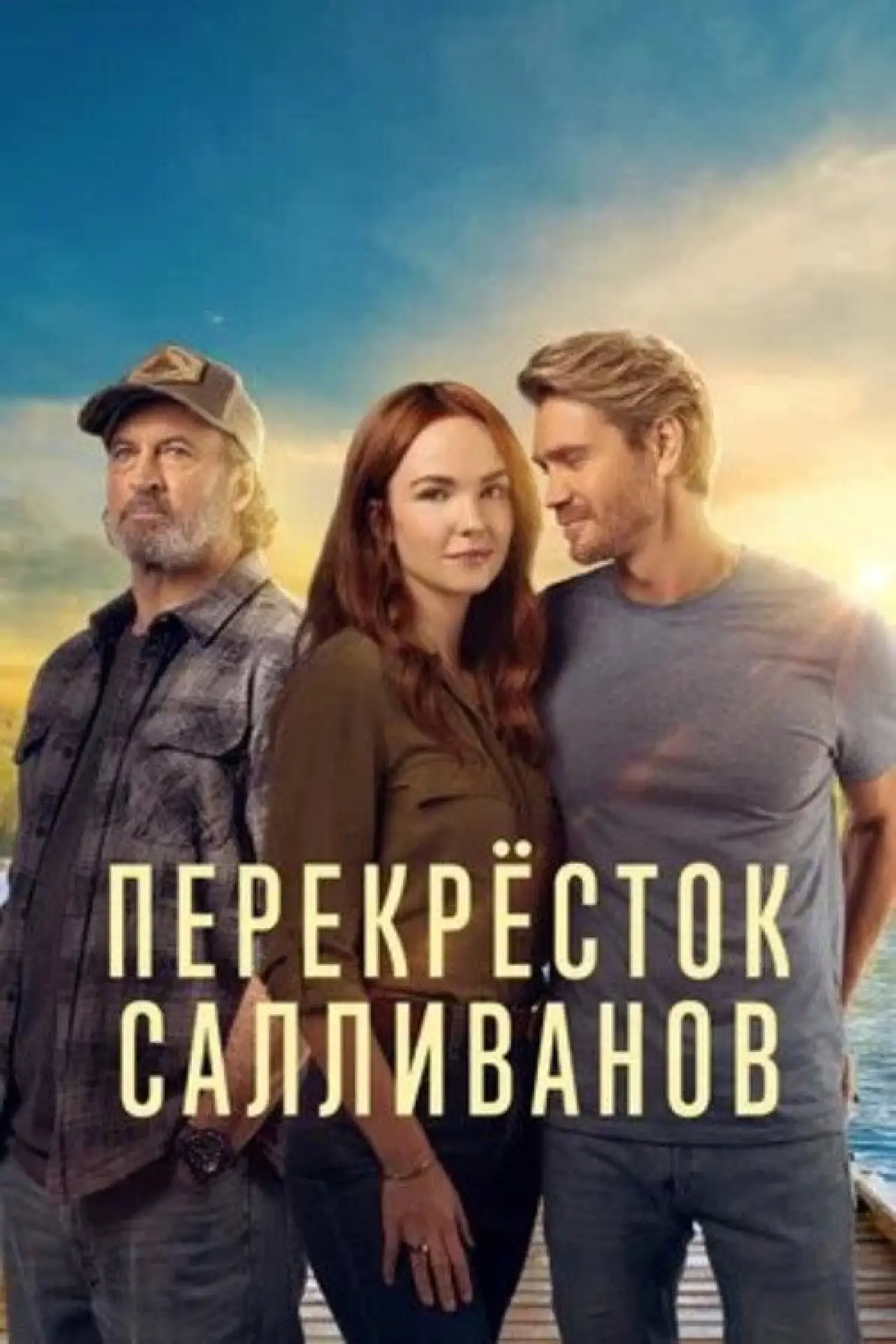 Постер к сериалу "Перекресток Салливанов"