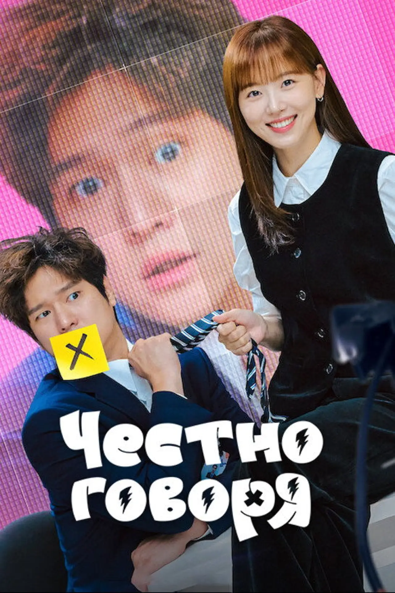 Постер к сериалу "Честно говоря"