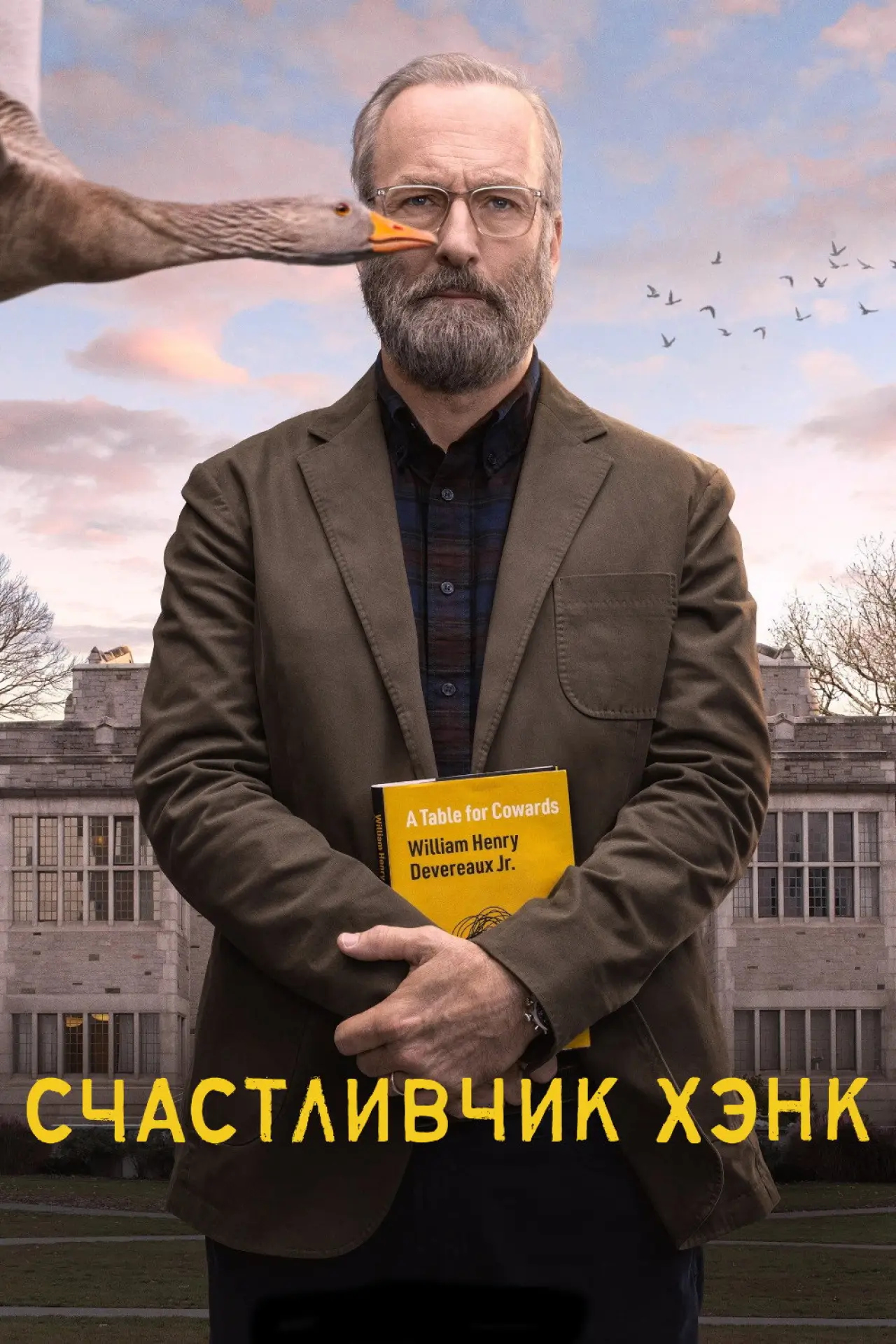 Постер к сериалу "Счастливчик Хэнк"
