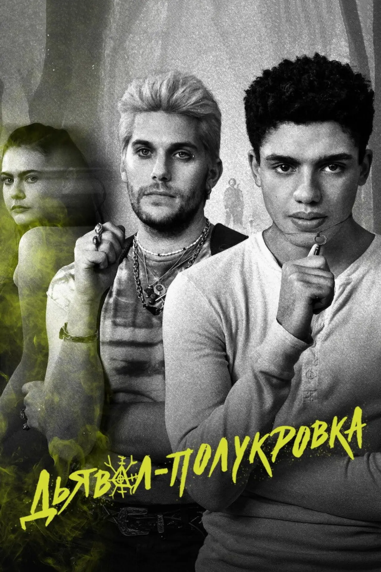 Постер к сериалу "Дьявол-полукровка"