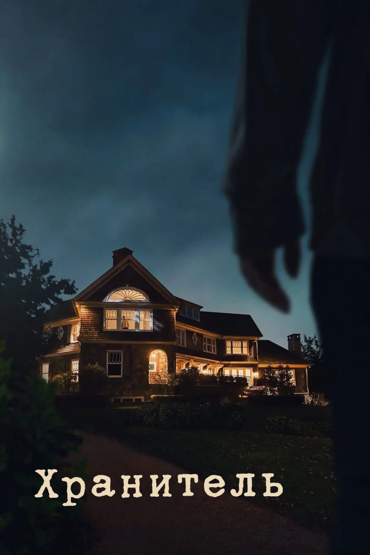 Постер к сериалу "Хранитель"