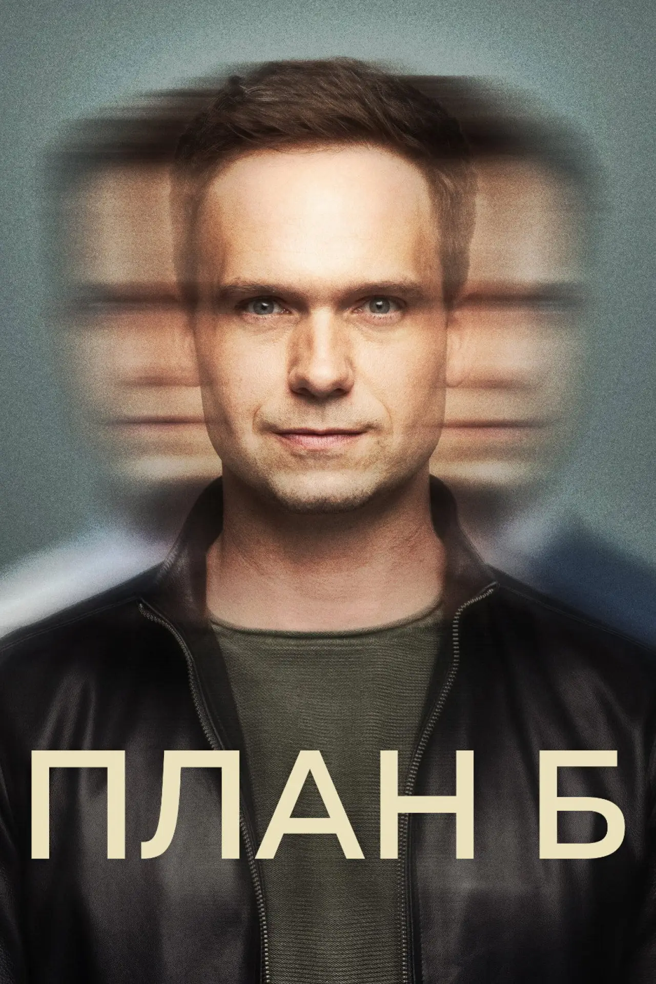 Постер к сериалу "План Б"