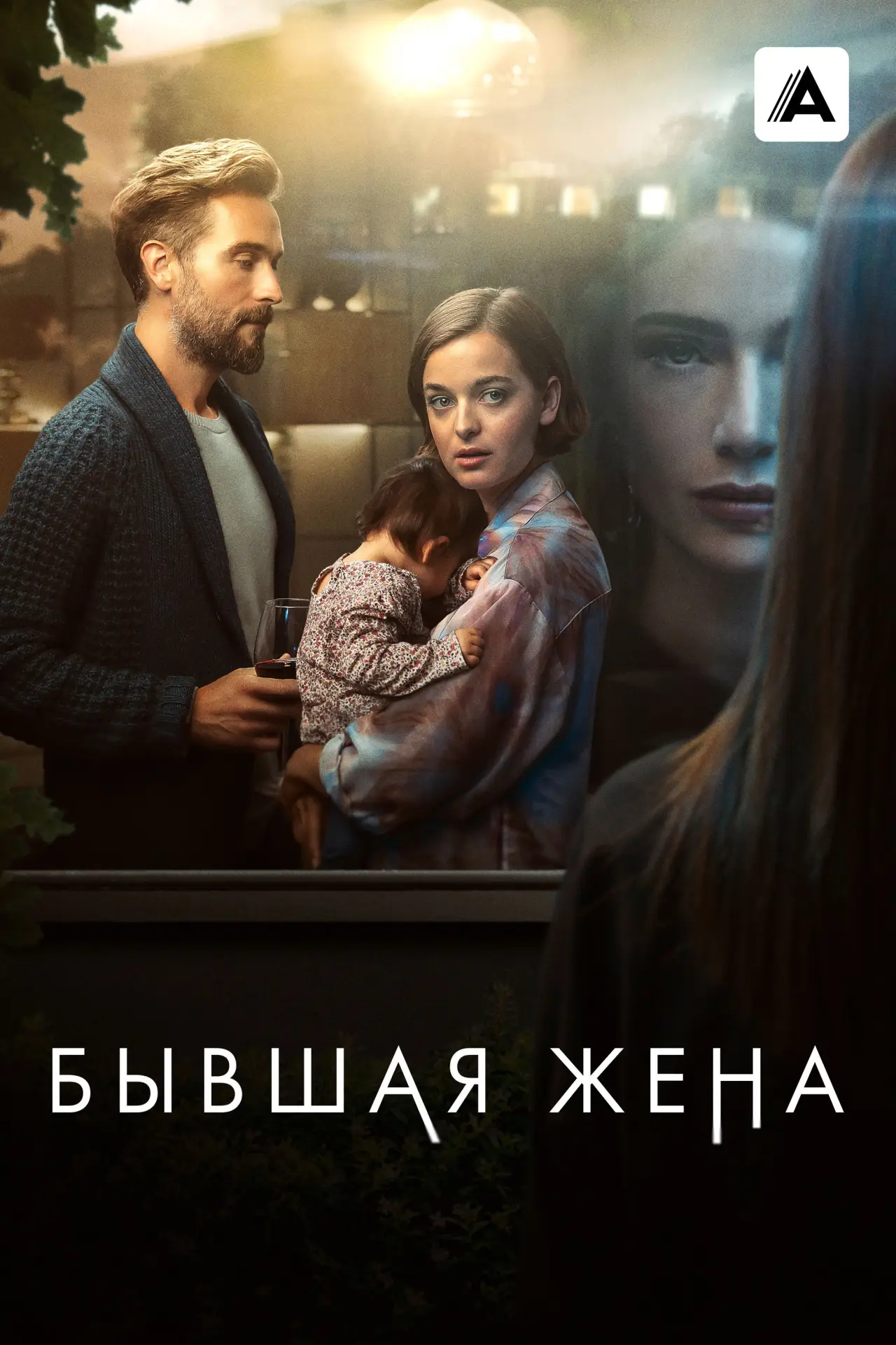 Постер к сериалу "Бывшая жена"