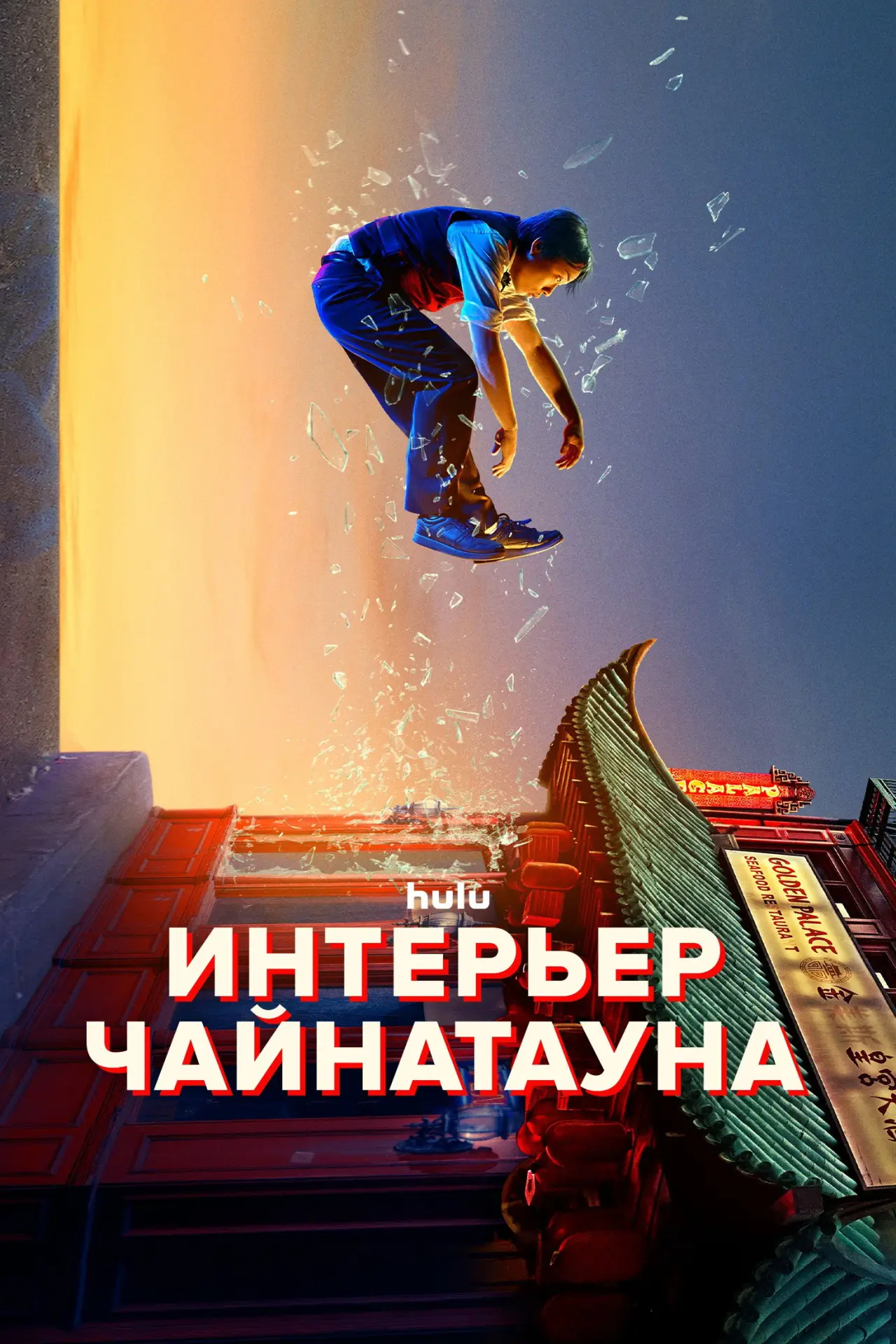 Постер к сериалу "Интерьер Чайнатауна"
