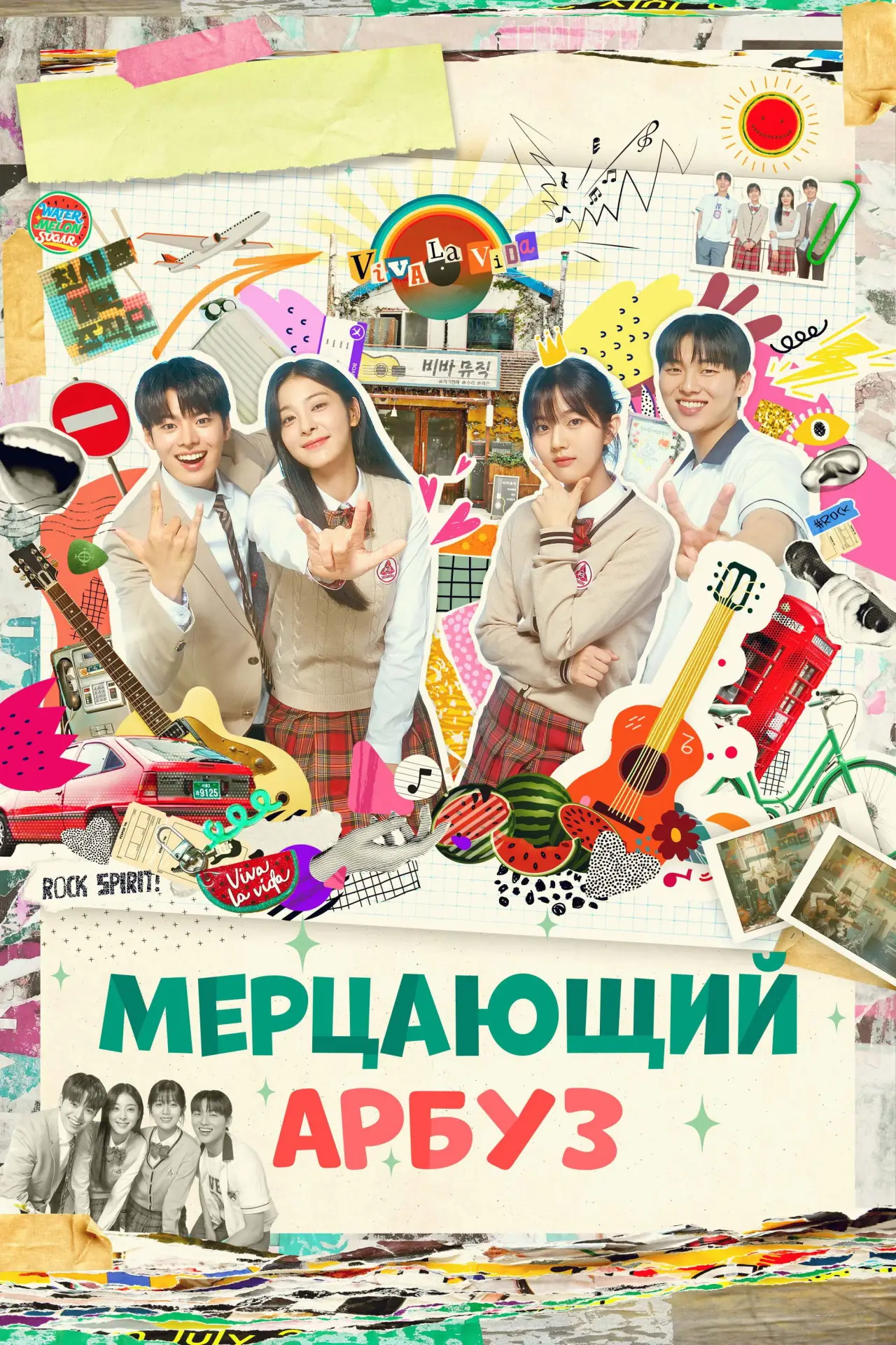 Постер к сериалу "Мерцающий арбуз"