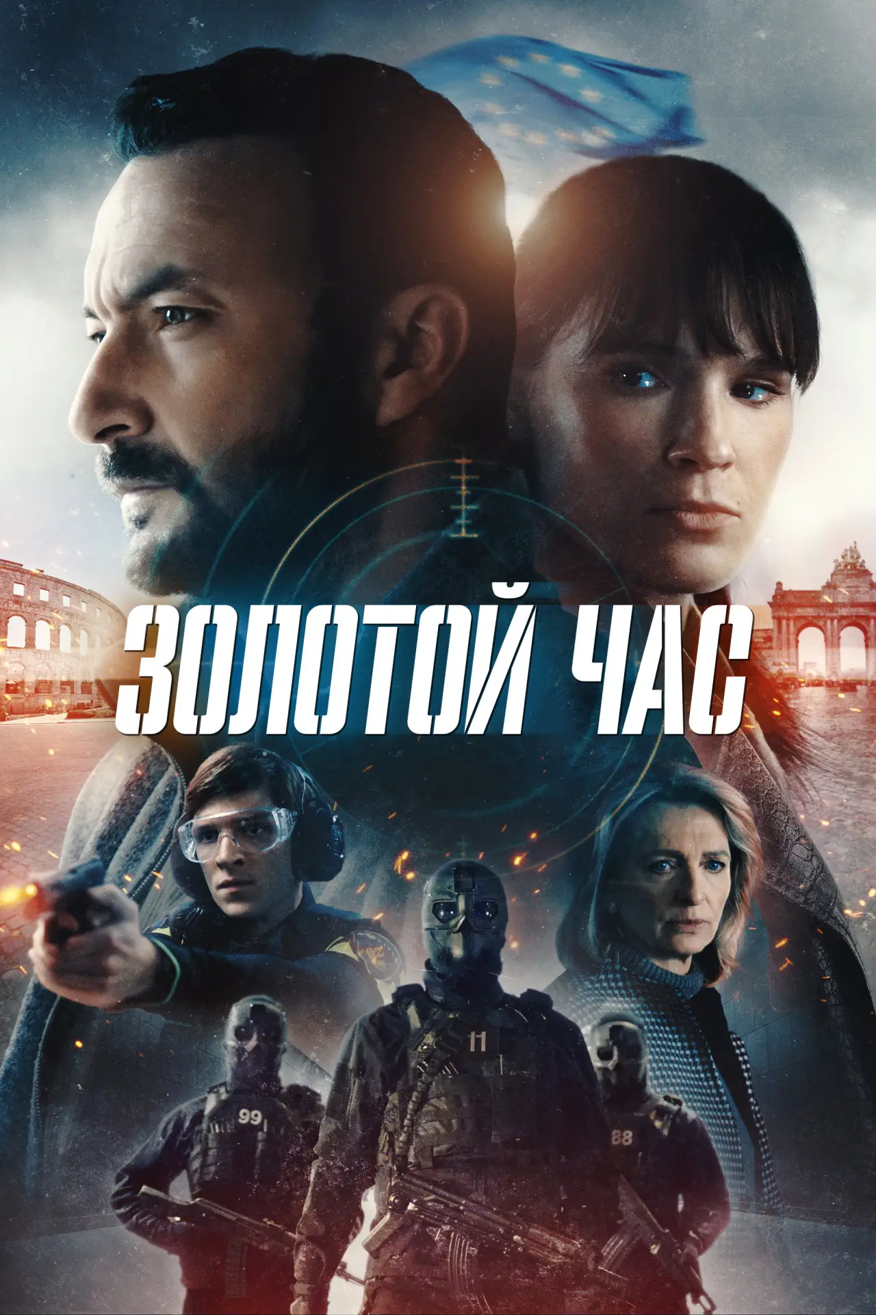 Постер к сериалу "Золотой час"
