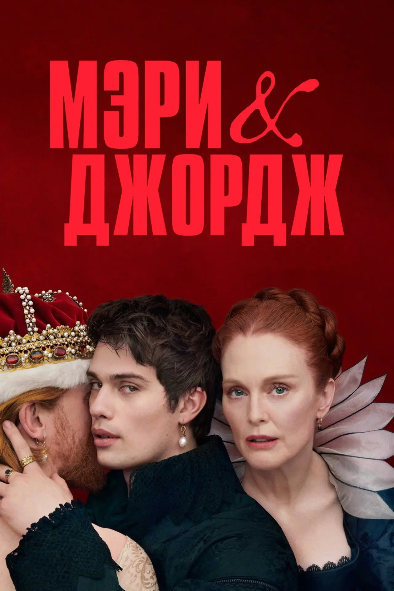 Постер к сериалу "Мэри и Джордж"