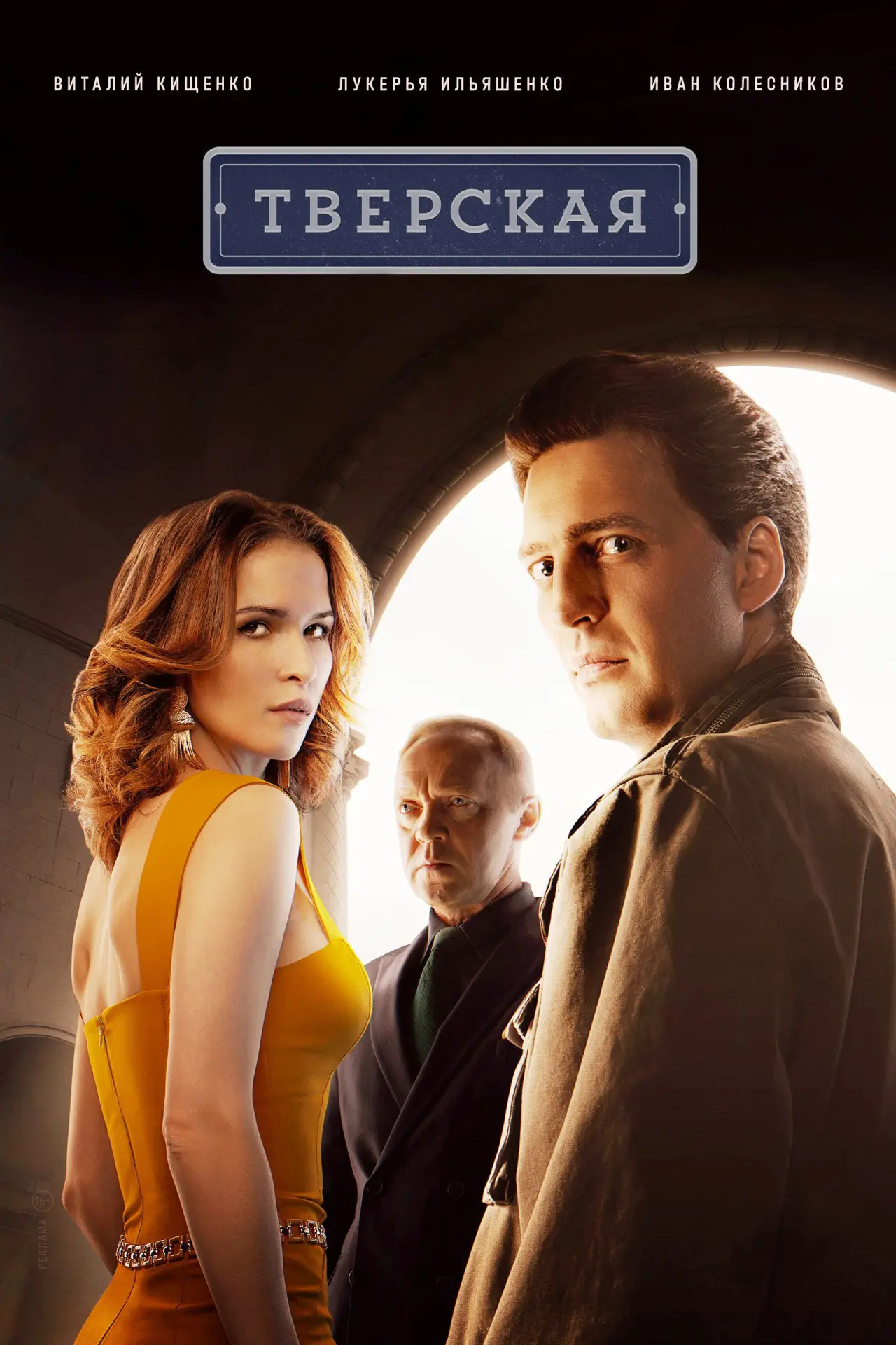 Постер к сериалу "Тверская"