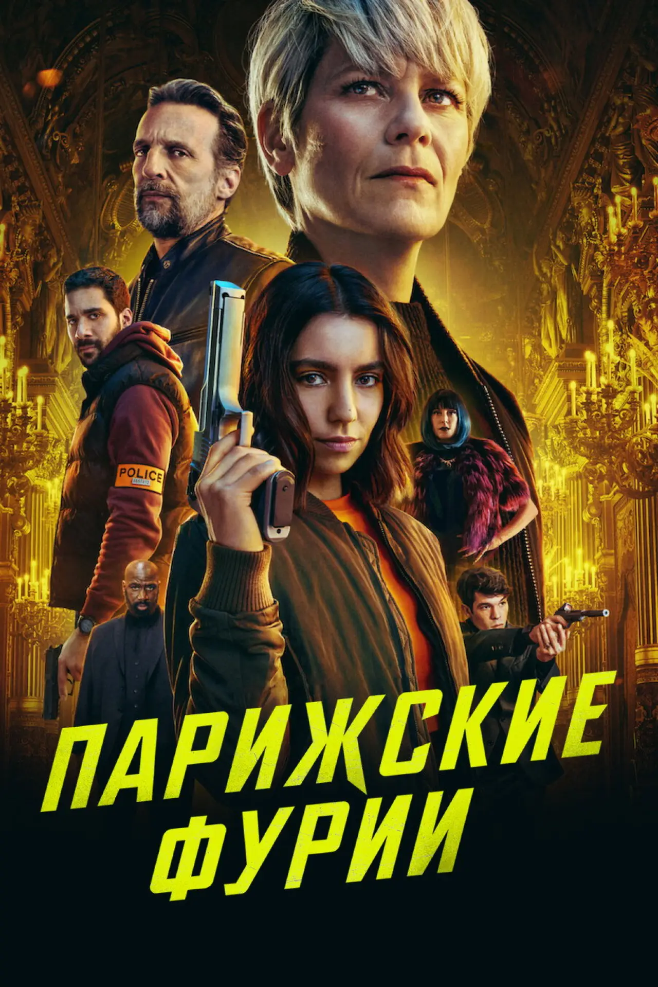 Постер к сериалу "Парижские фурии"