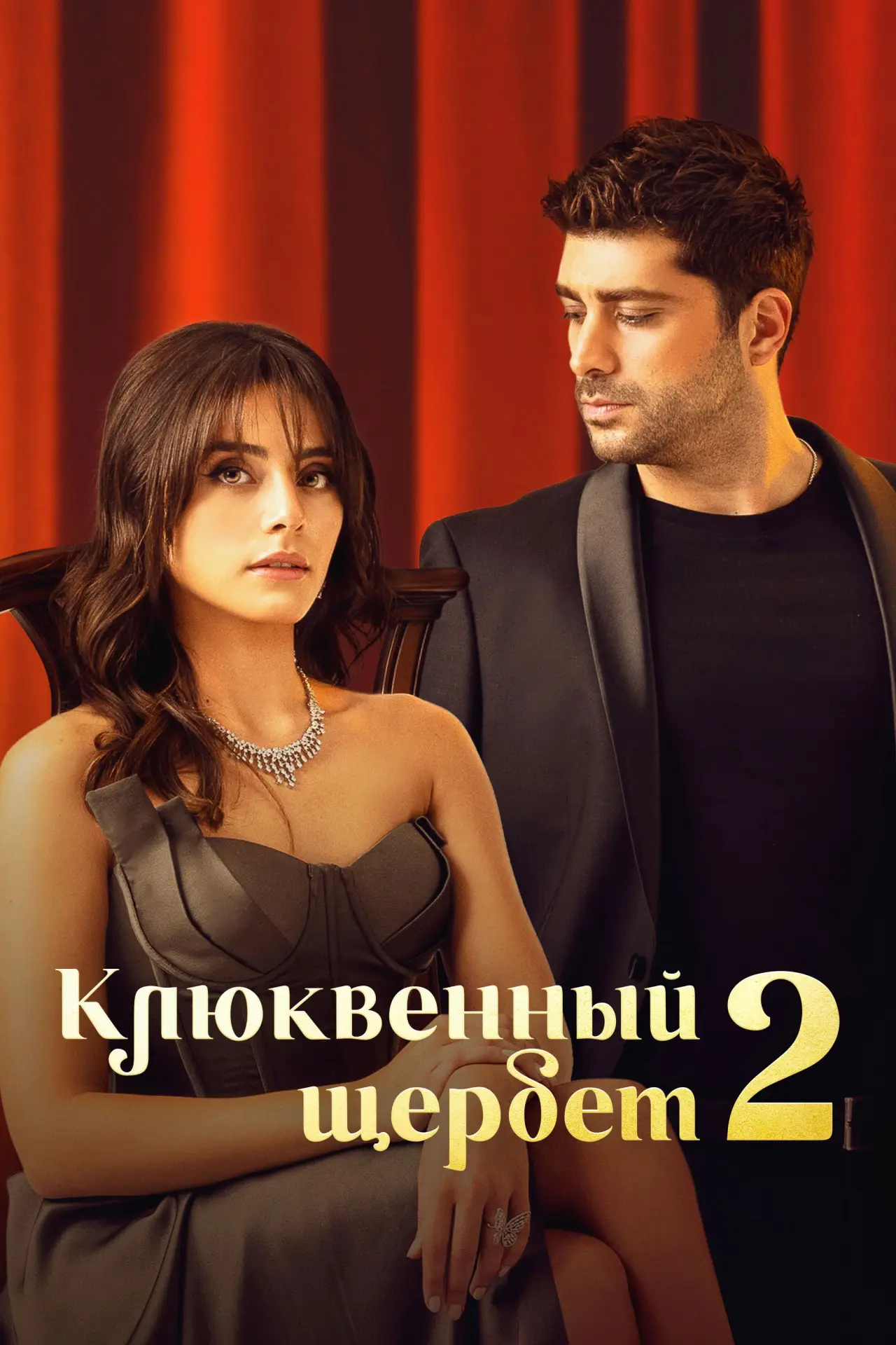 Постер к сериалу "Клюквенный щербет"