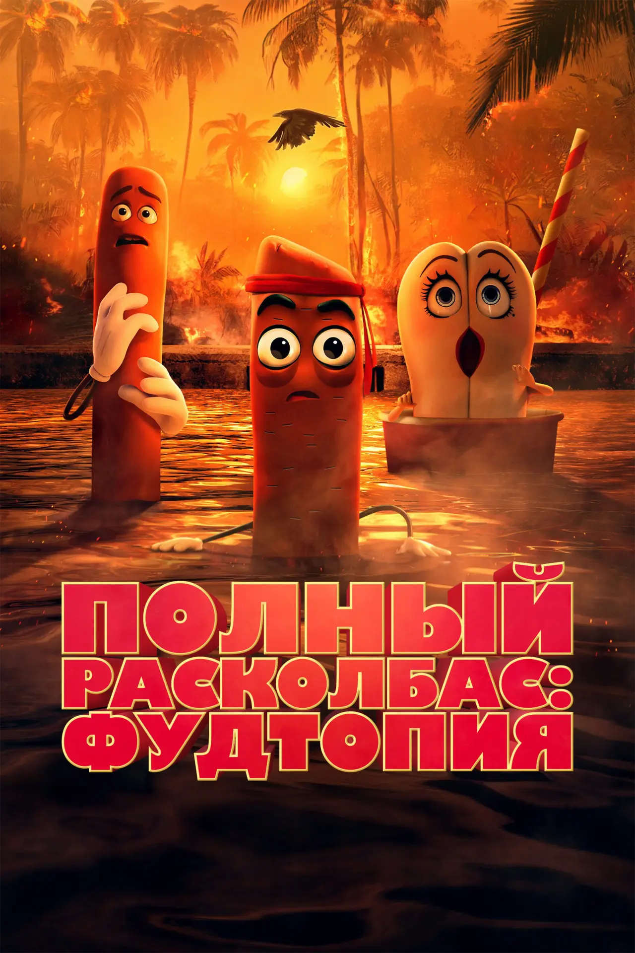 Постер к сериалу "Полный расколбас: Пищевая утопия"